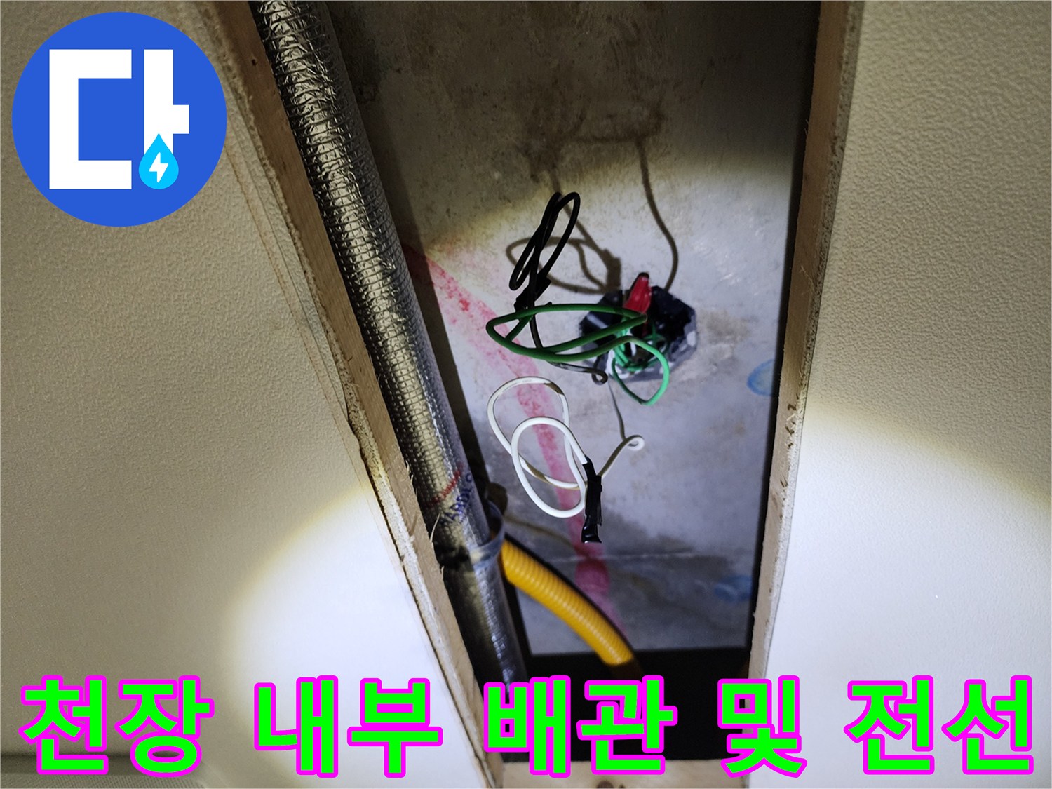 포천 영중면-습기를 머금은 천장 내부 배관과 전기 배선