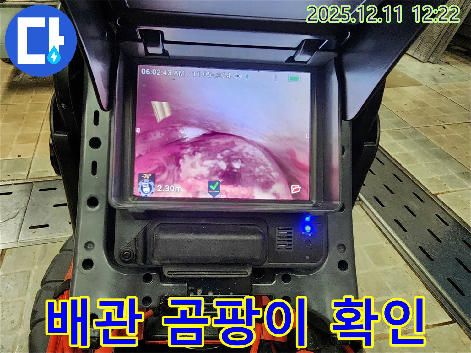 포천 영중면 영송리 누수 - 배관 내시경으로 곰팡이 상태를 확인하고 제거합니다.