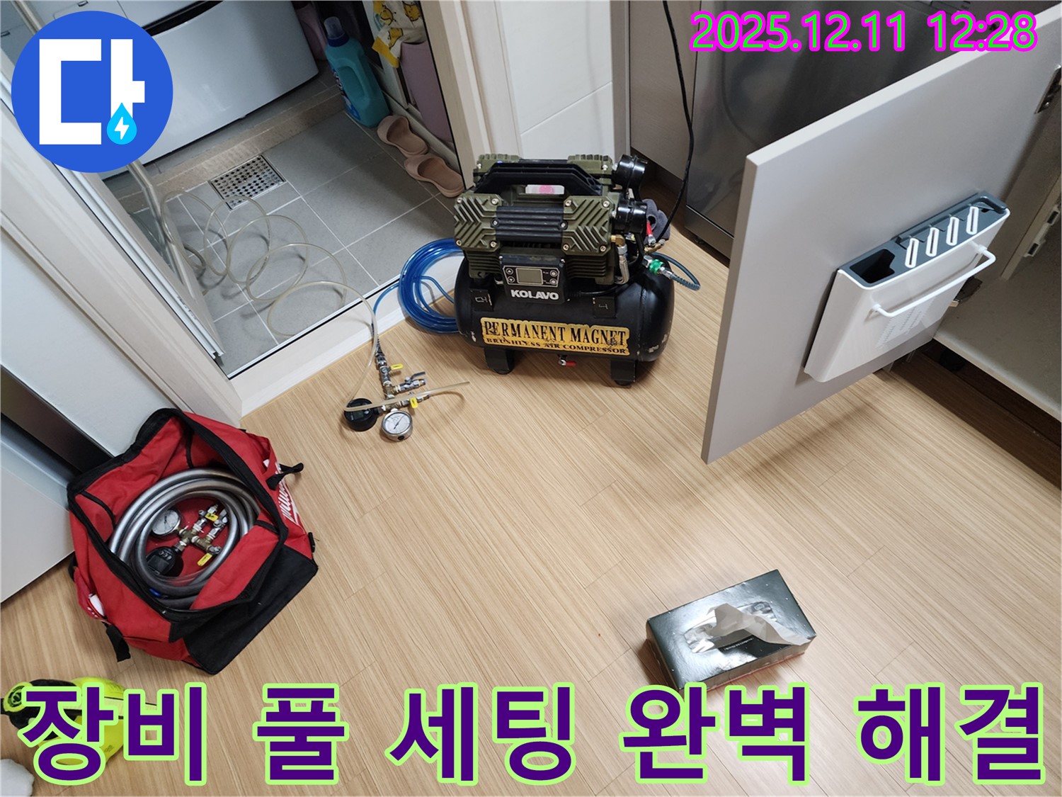포천 영중면 영송리 누수 - 완벽한 누수 해결을 위한 장비 풀 세팅 완료!