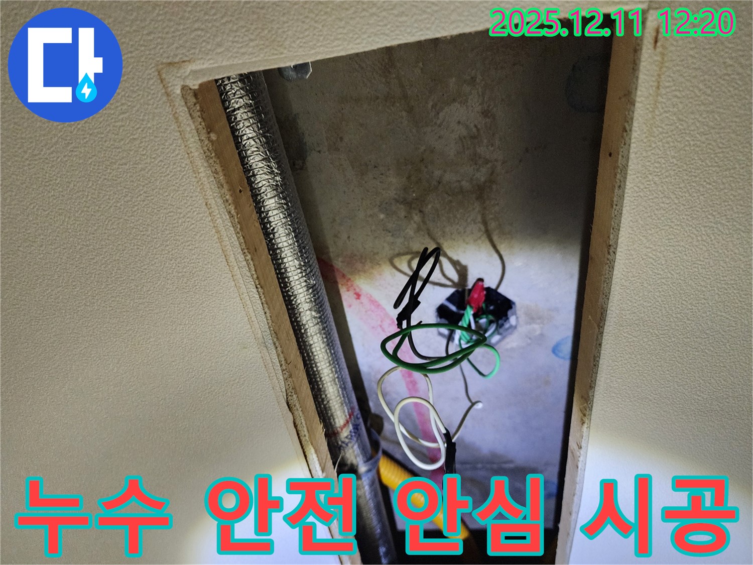 포천 영중면 천장 누수 - 누수와 전기 안전, 꼼꼼하게 점검하고 완벽하게 해결 완료! 안심하고 맡겨주세요!