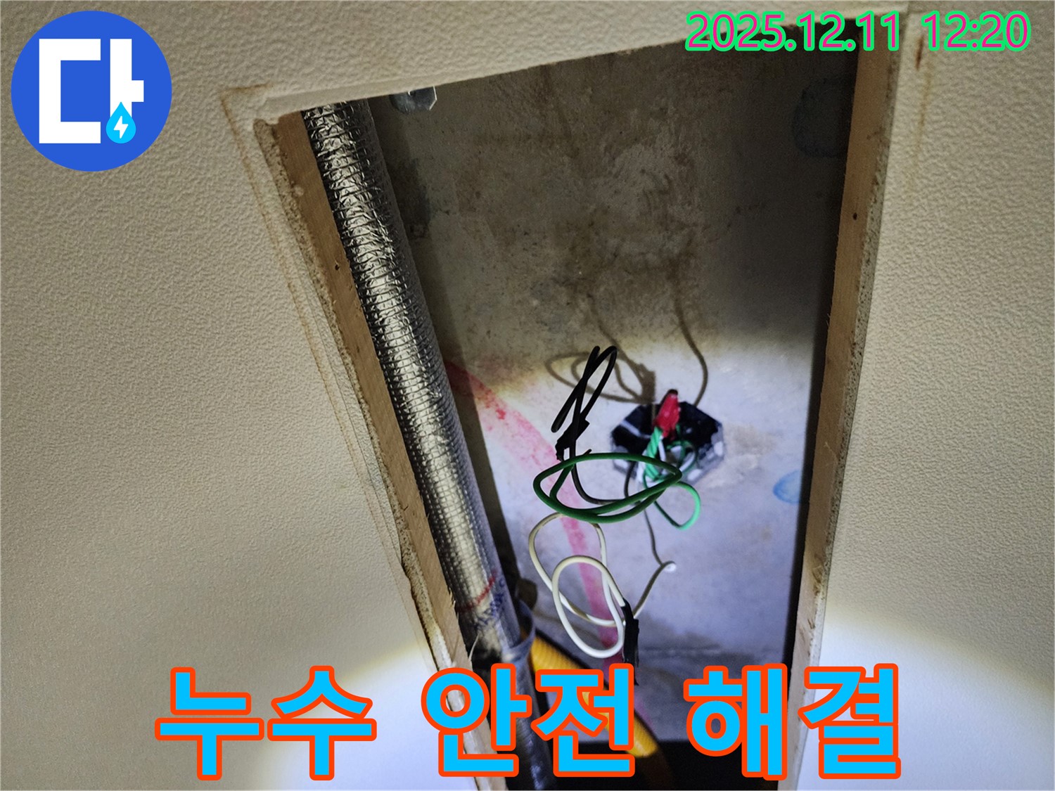 포천 영중면 천장 누수 - 누수와 전기 안전을 원스톱으로 책임지고 해결합니다