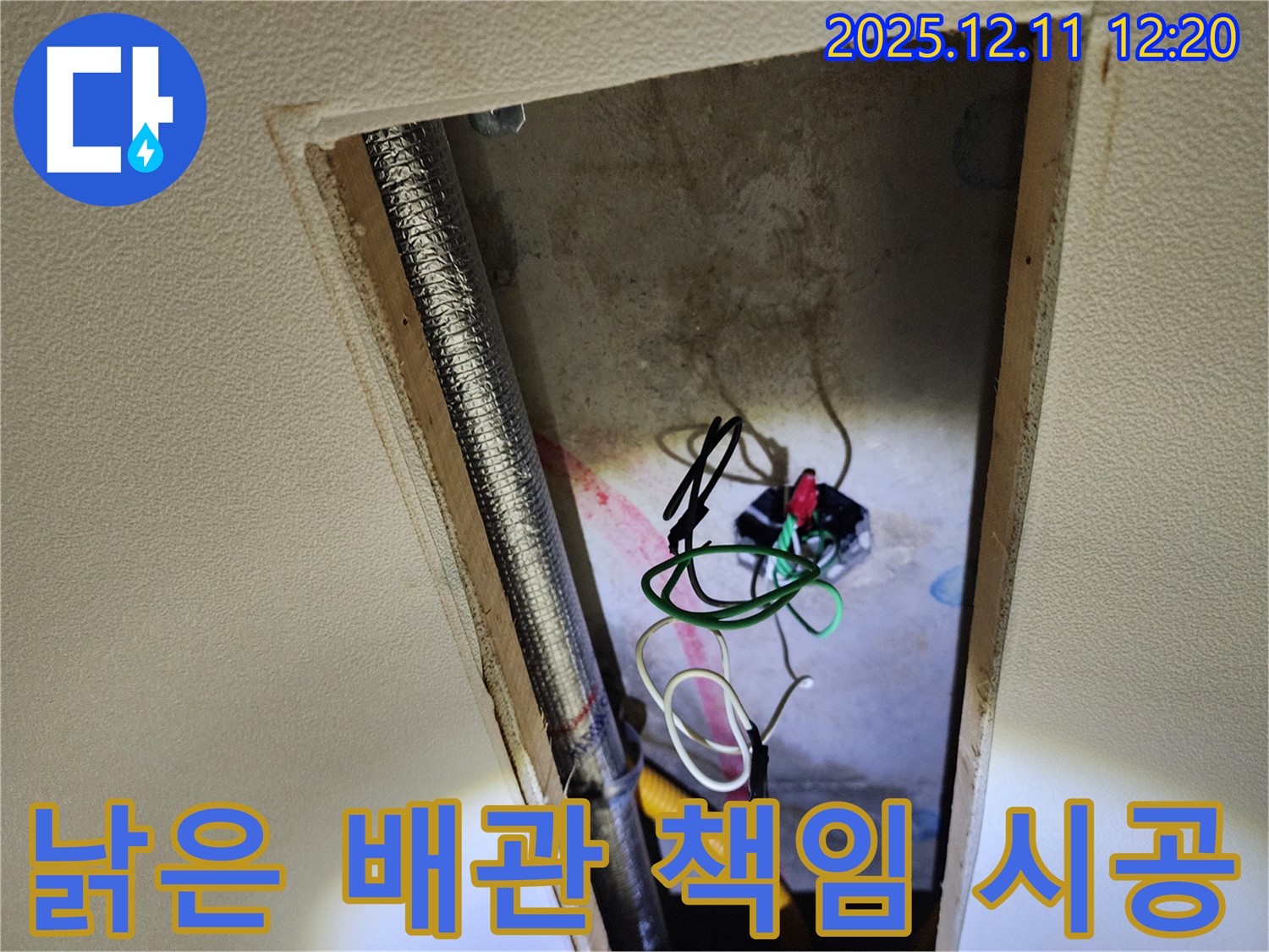 포천 영중면 천장 누수 원인 - 낡은 배관과 엉망인 전기 배선, 완벽하게 해결 완료! 책임 시공 약속!