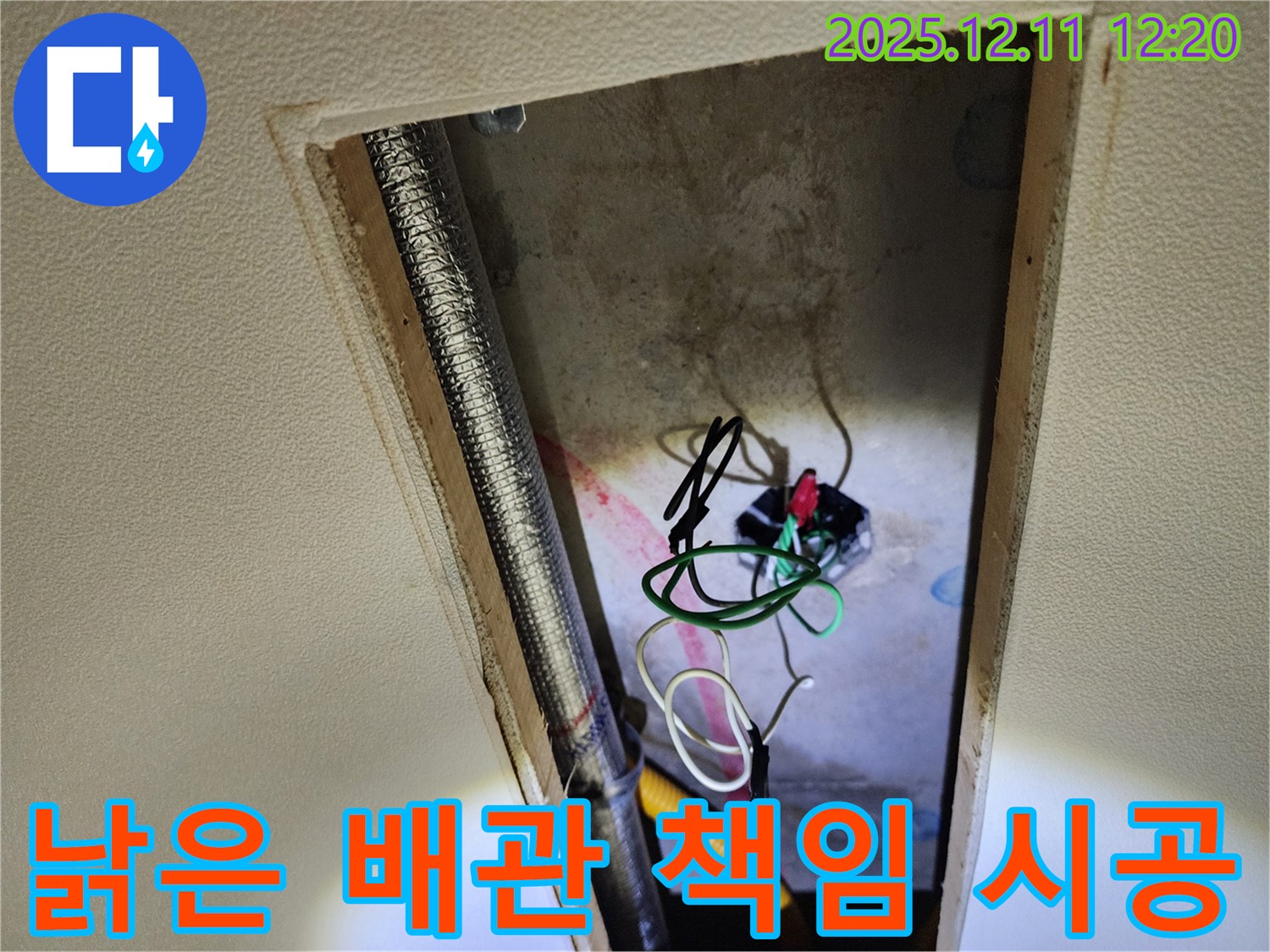 포천 영중면 천장 누수 원인 - 낡은 배관과 엉망인 전기 배선, 완벽하게 해결 완료! 책임 시공 약속!