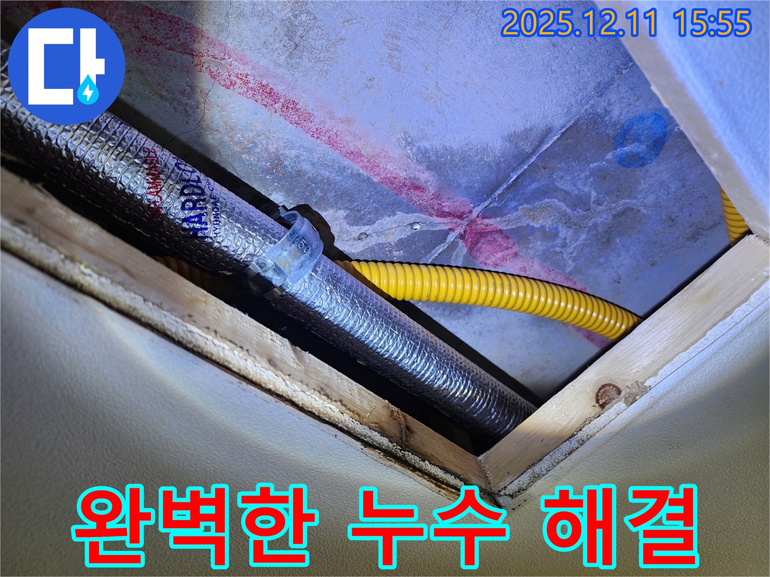 경기도 포천시 영중면 - 누수탐지 전문가의 완벽한 누수 해결