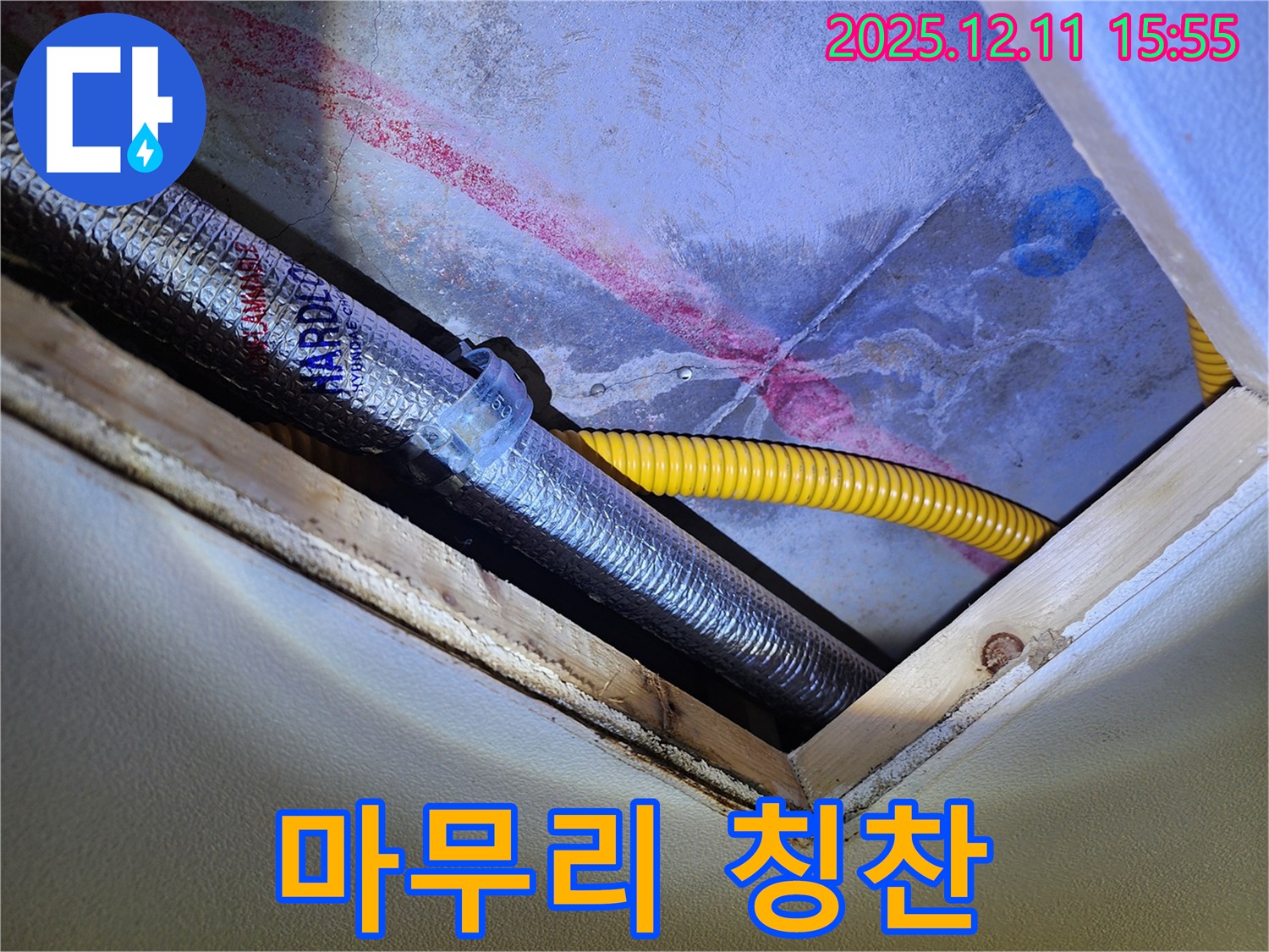 경기도 포천시 영중면 - 천장 속 누수 - 완벽하게 해결하고 뒷마무리까지 깔끔하게!