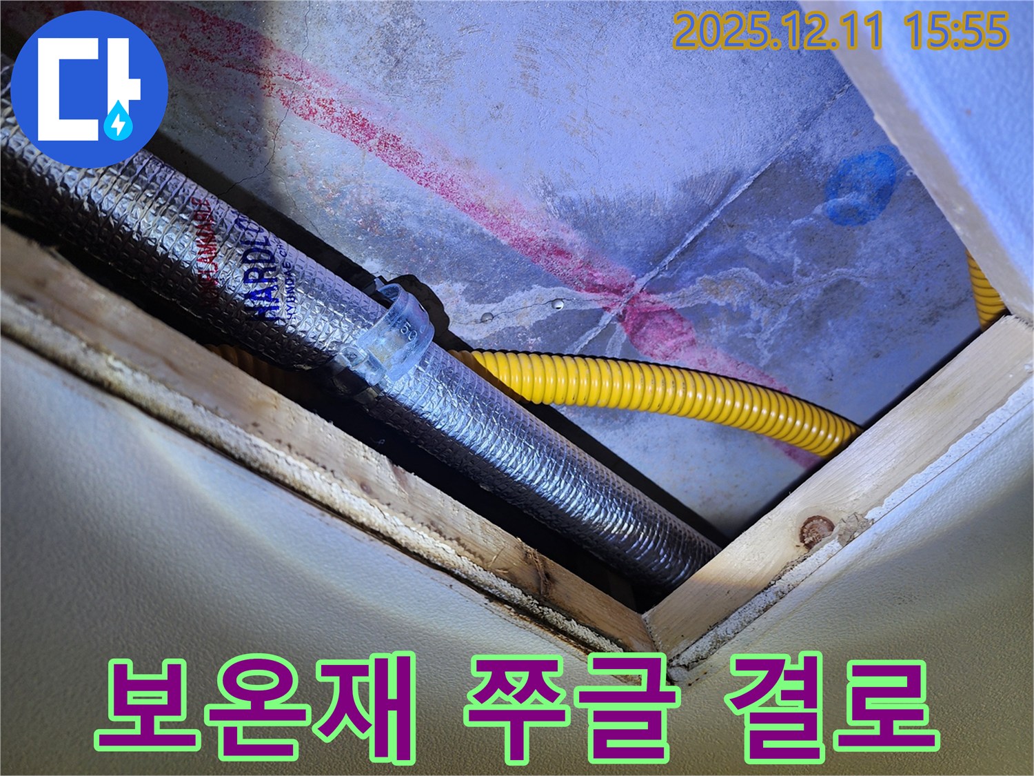 경기도 포천시 영중면 - 천장 속 배관 - 쭈글쭈글한 은박 보온재 - 결로 위험!