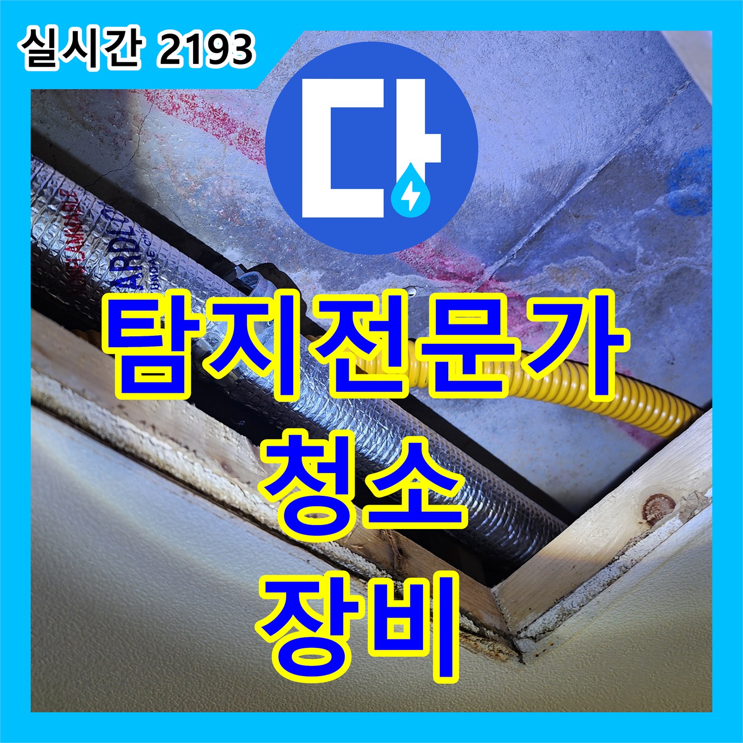 남궁리 누수탐지전문가, 습식 청소 장비로 누수된 곳 깨끗하게 청소!