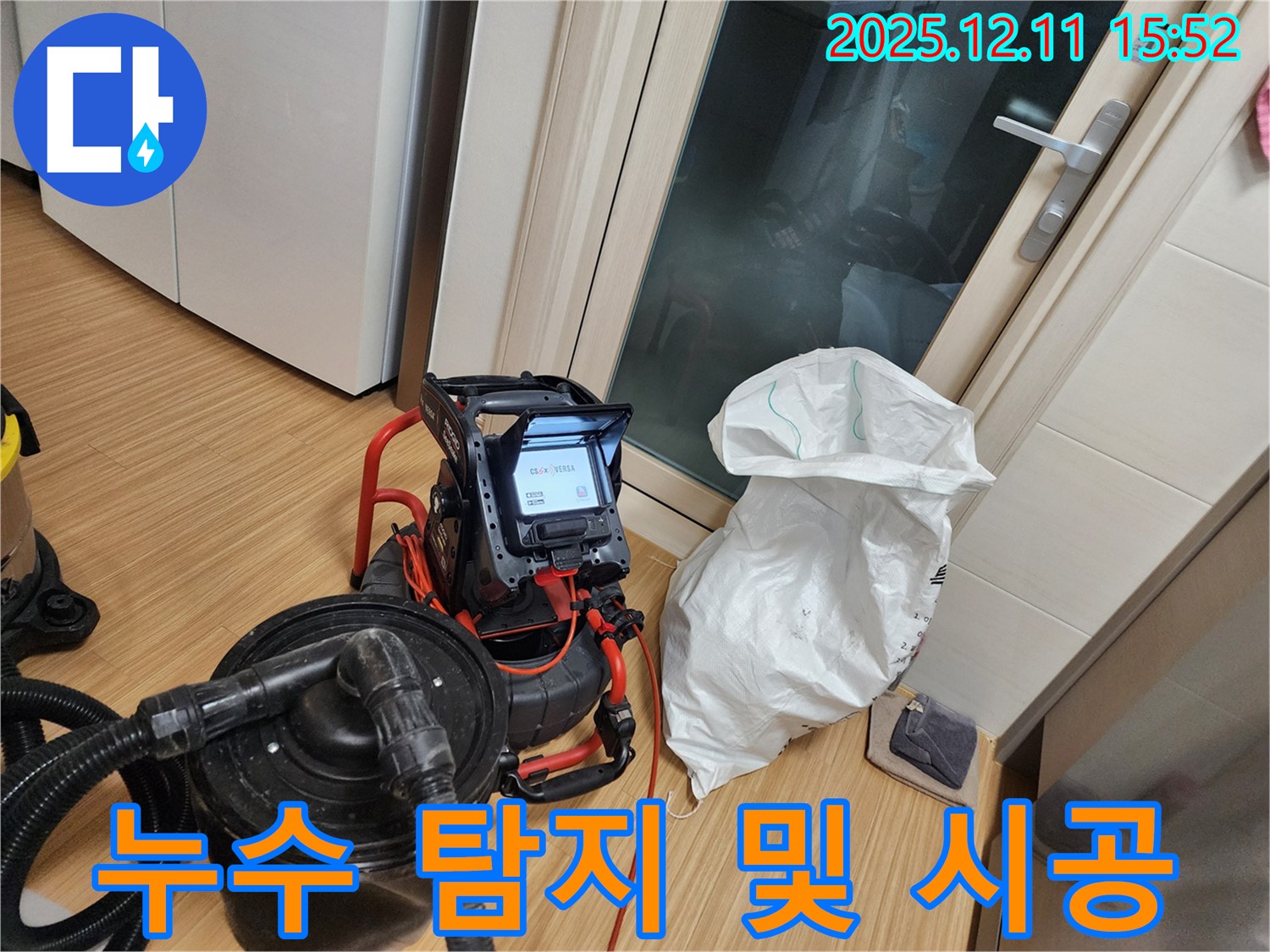누수 탐지부터 완벽 시공까지 - 원스톱 서비스