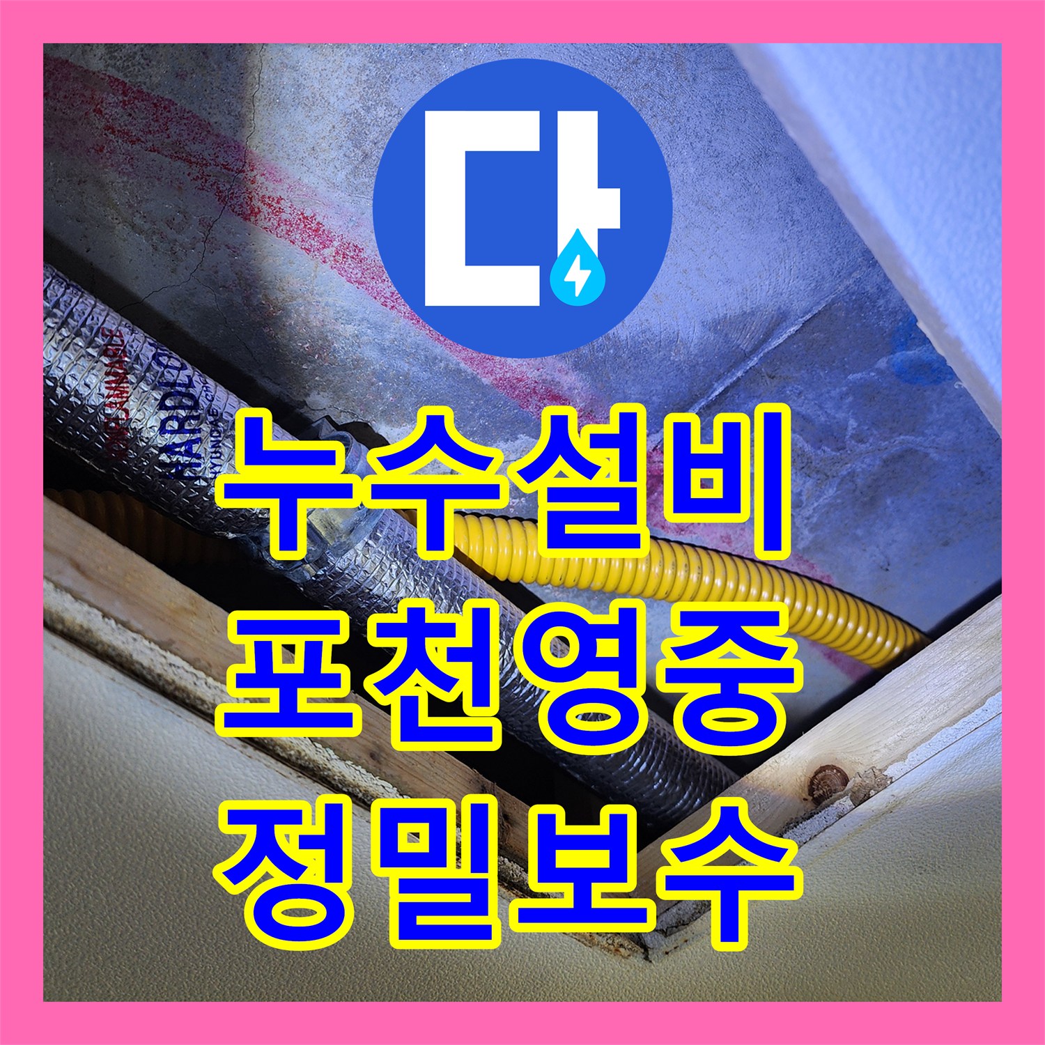 누수설비 싱크대 하부 분배기 인근 매립 배관 파손을 잡아낸 포천시 영중면