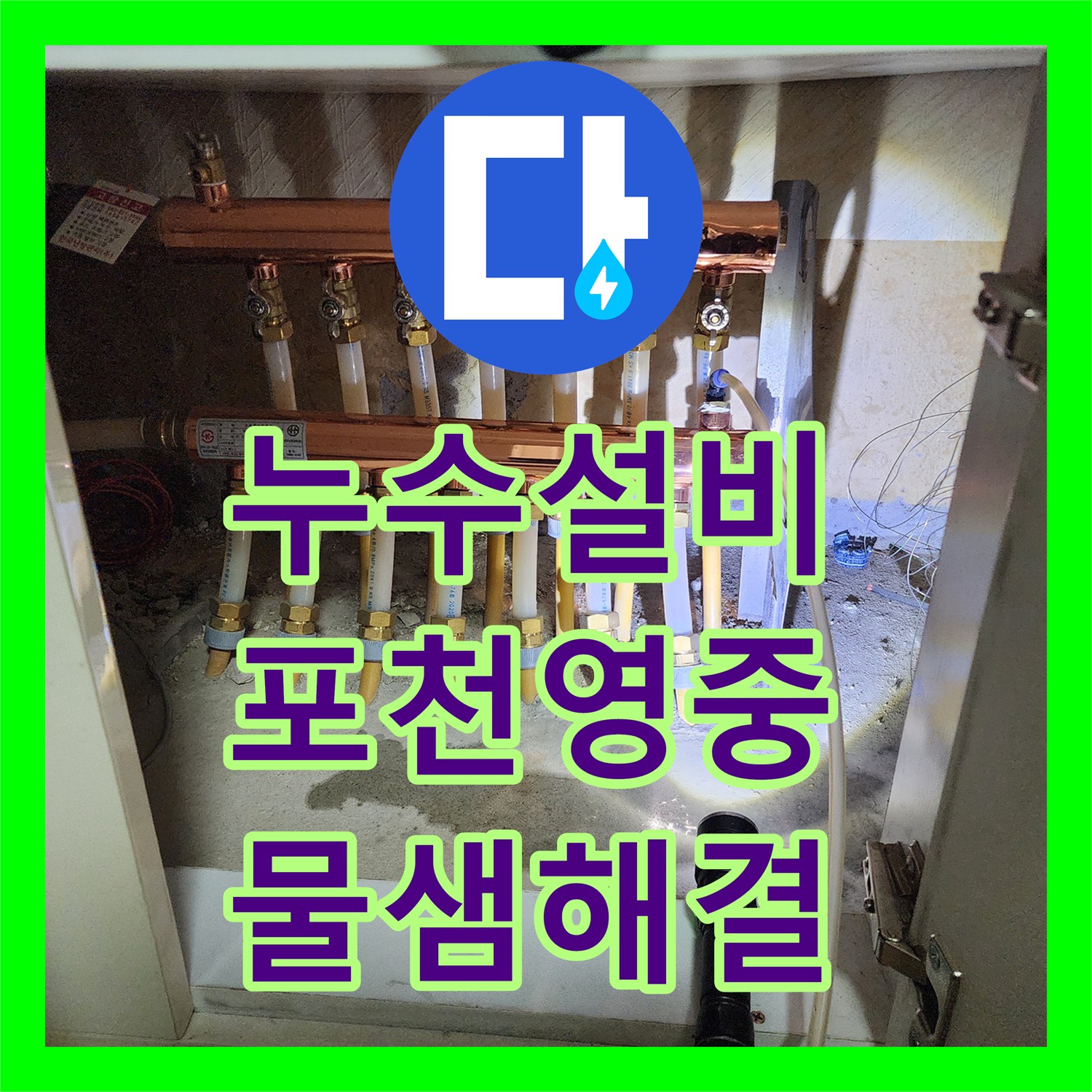 누수설비 주방 싱크대 아래 매립 배관 누수 지점을 특정하여 교체한 포천시 영중면