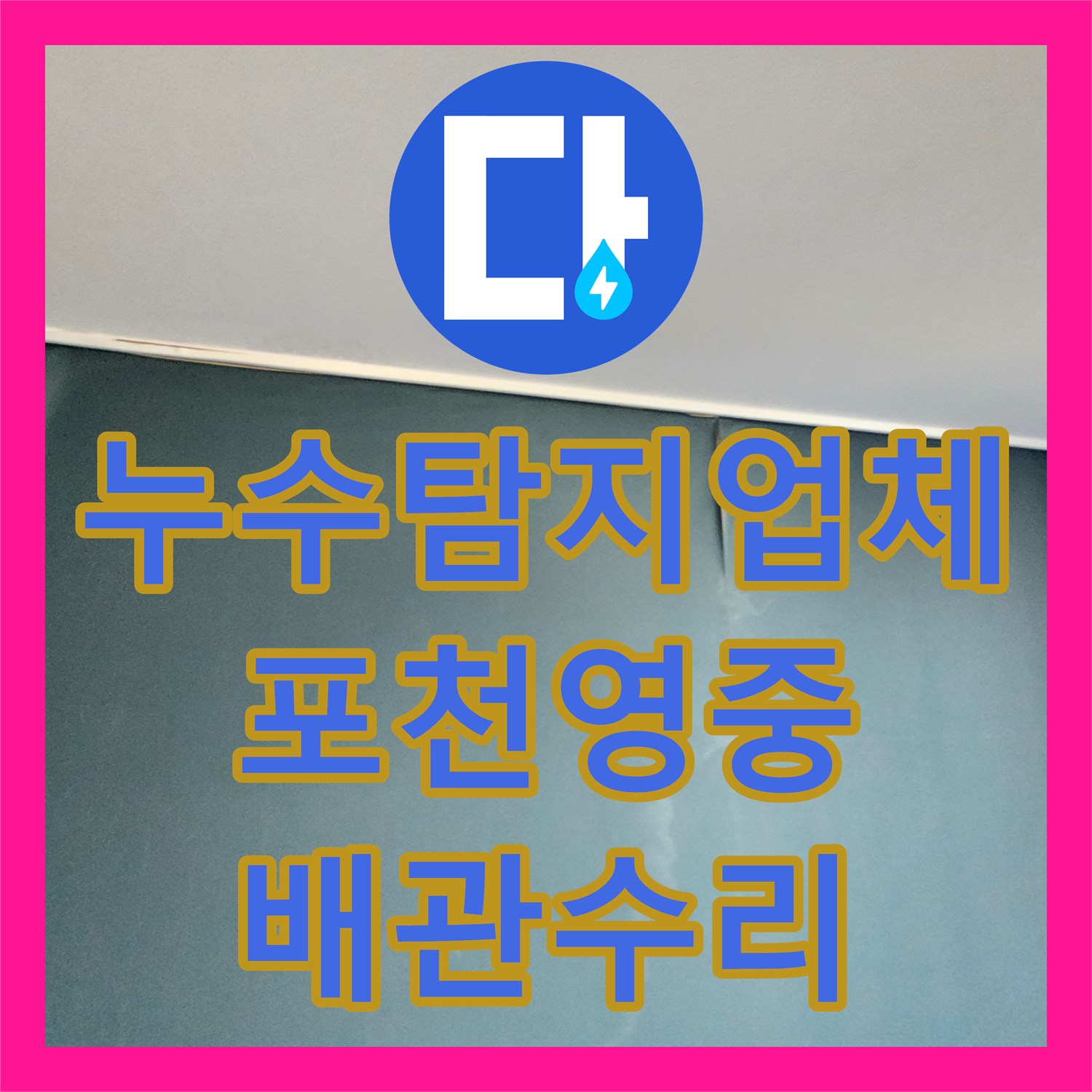 누수탐지업체 주방 바닥 속 숨은 누수 지점을 찾아 배관을 교체한 과정 경기도 포천시 영중면