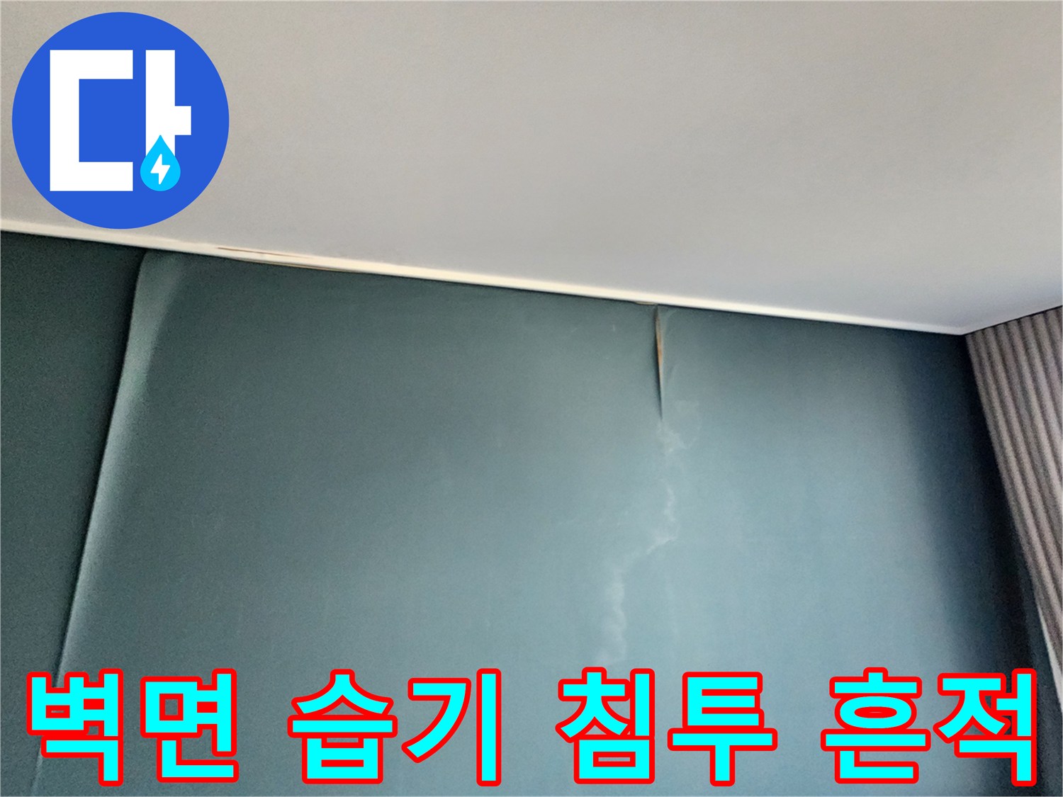 습기가 벽면을 타고-올라온 도배지 변형 부위입니다