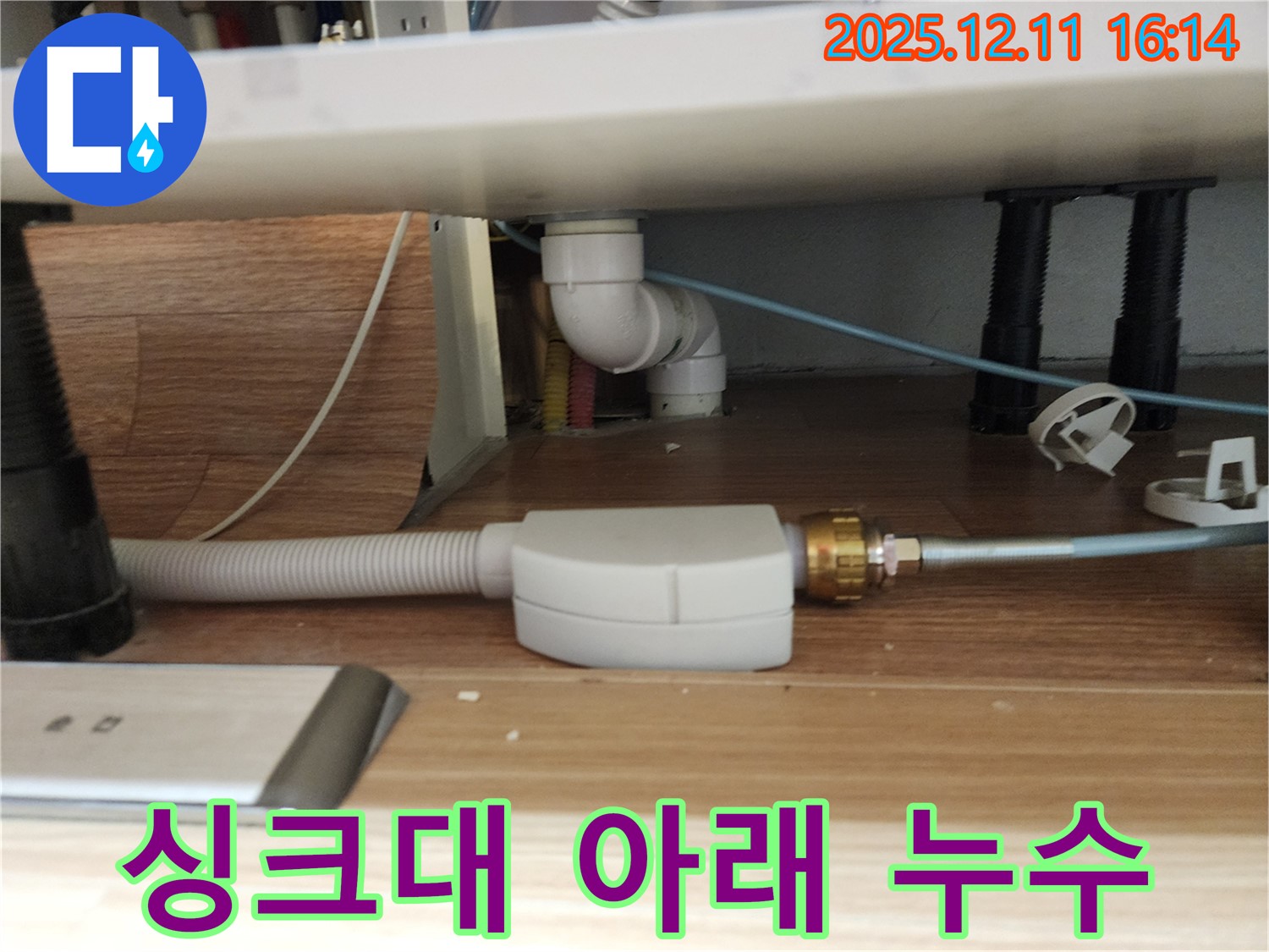싱크대 아래에서 발생하는 온수 누수 - 꼼꼼한 점검과 신속한 조치로 누수를 해결합니다.