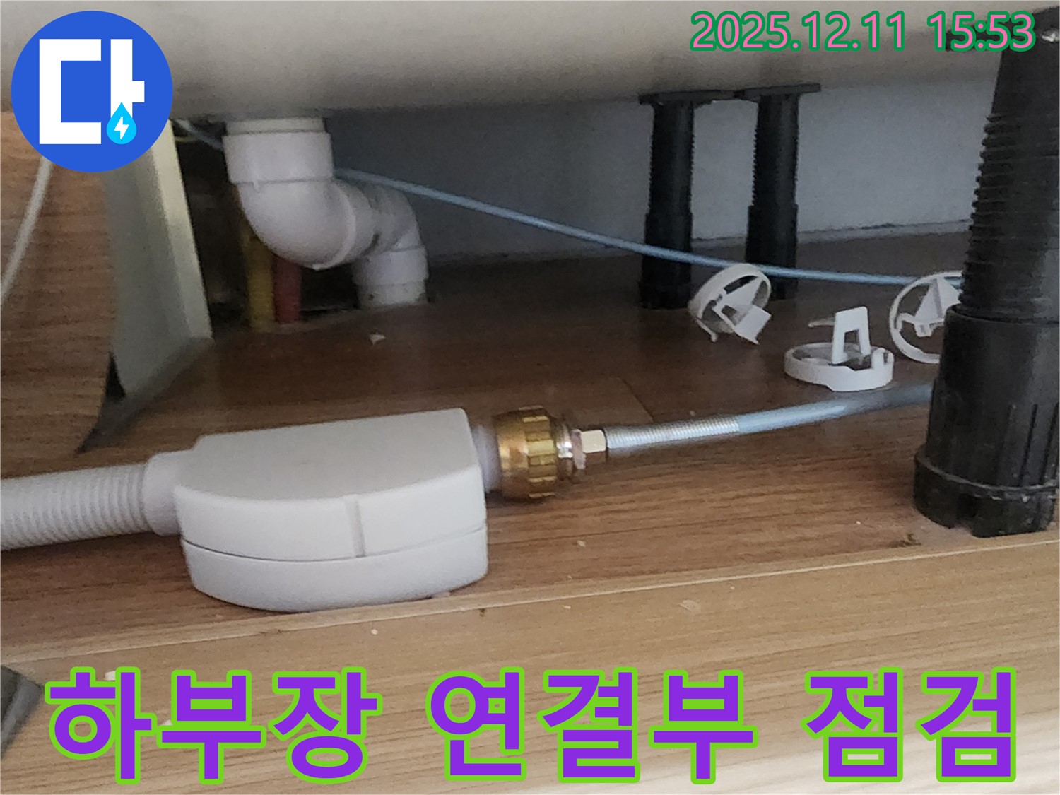 싱크대 하부장 - 연결 부위 꼼꼼 점검 - 포천 누수 해결사