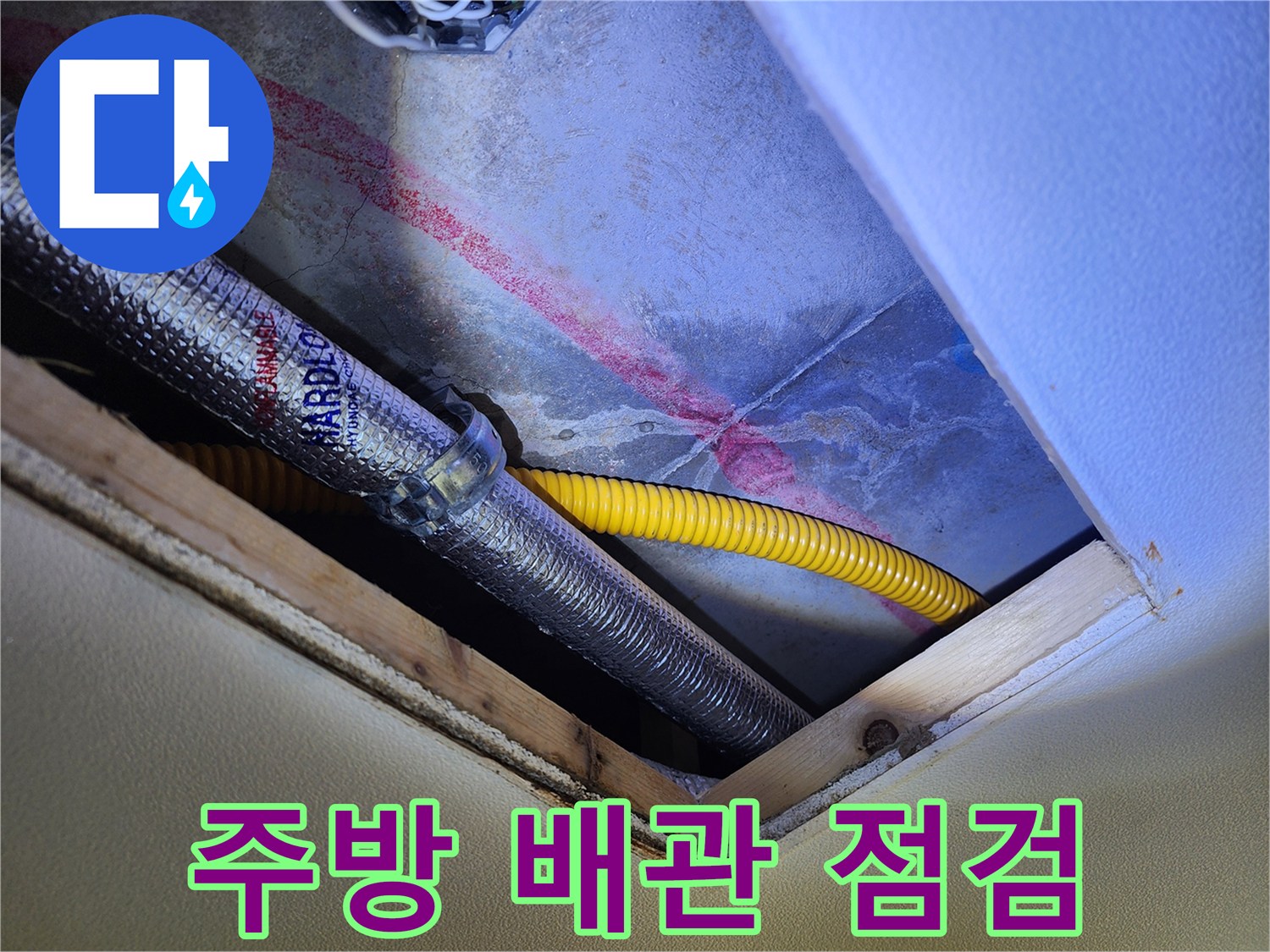 주방 천장 부근의 은색 보온재 배관과 노란색 전선 관로 상태