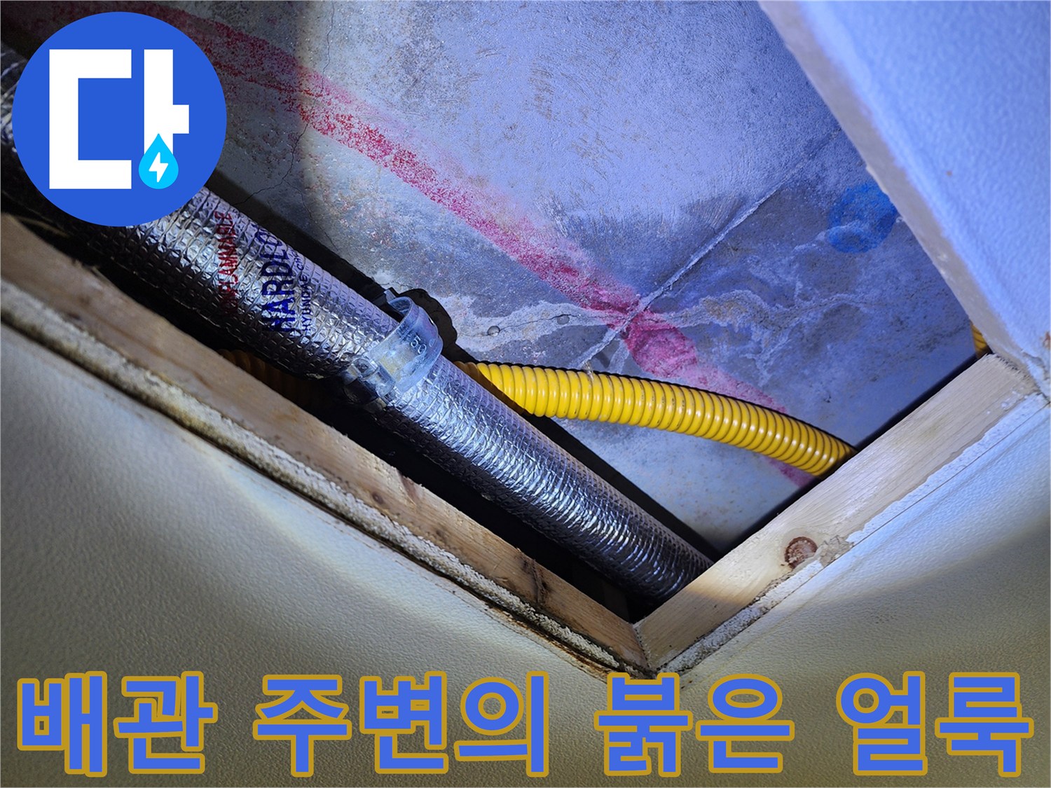 천장 내부 은박 배관과 노란색 관 사이의 습기 자국