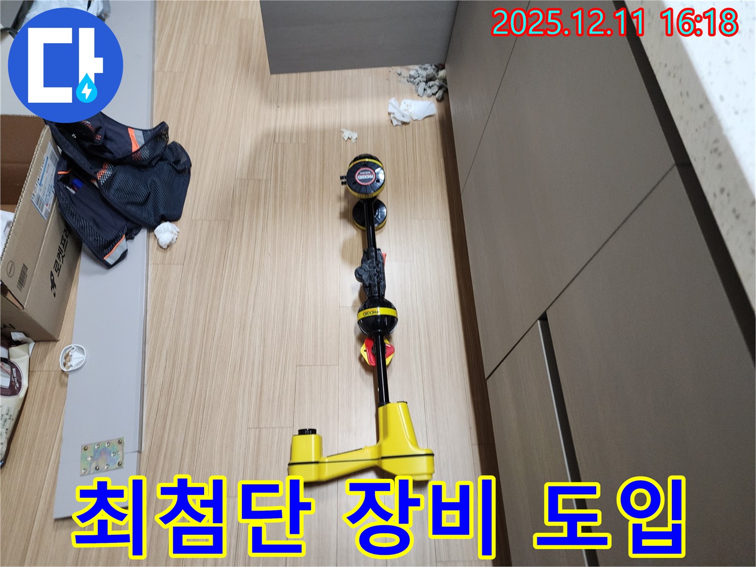 최첨단 장비 도입 - 누수 탐지의 새로운 기준