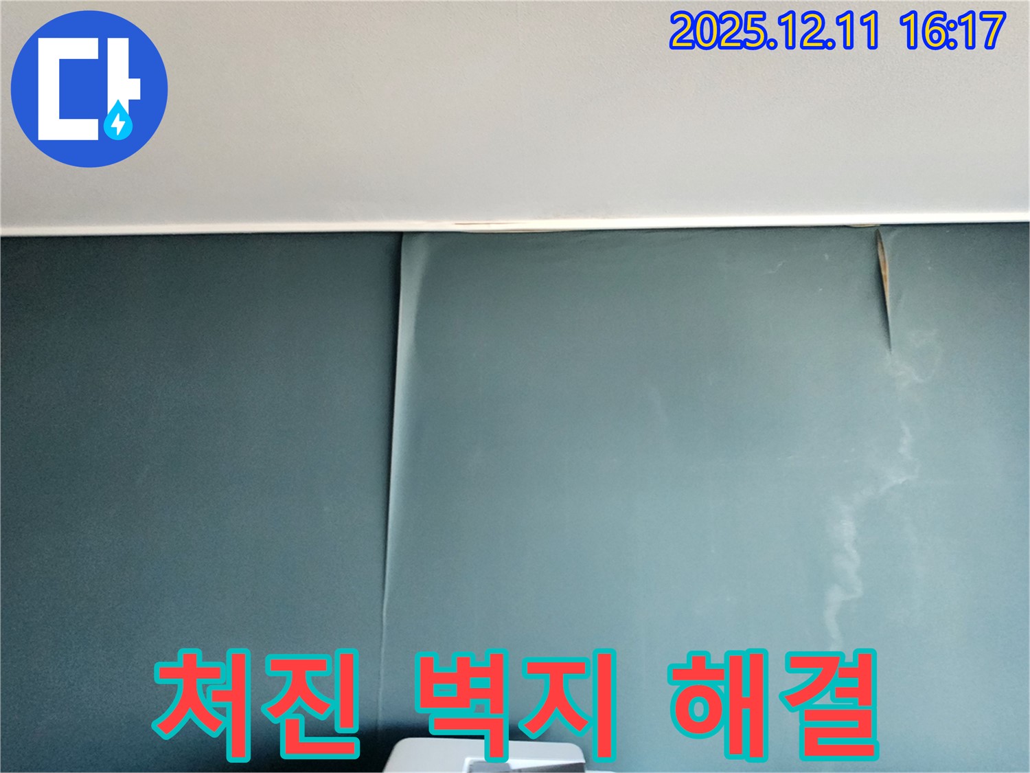 포천 남궁리 누수 - 젖어 축 처진 벽지 문제, 완벽하게 해결하는 과정과 확실한 결과