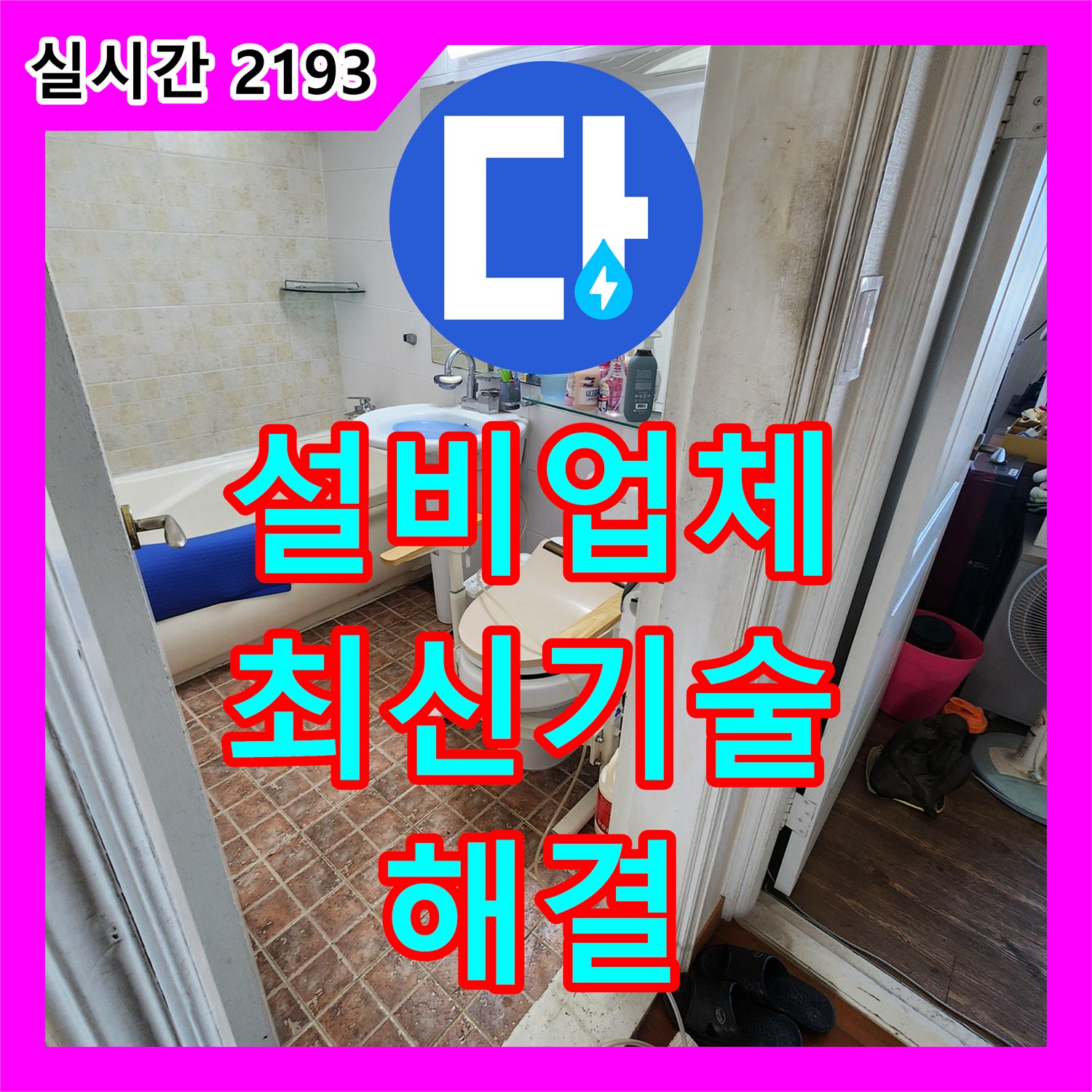 포천 영중 누수설비업체, 최신 기술로 옛날 방식 누수 해결!