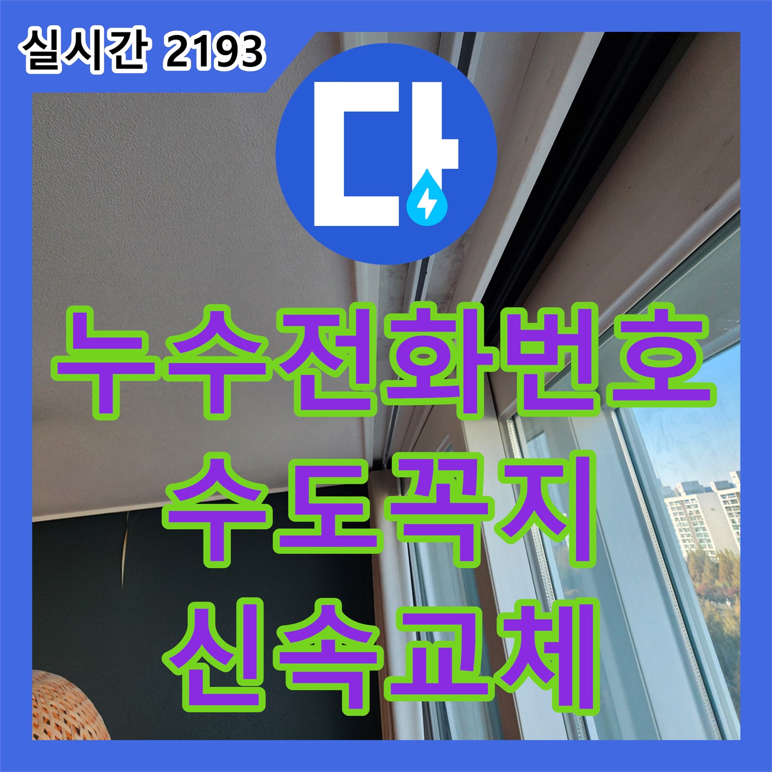 포천 영중 누수전화번호, 24시간 긴급, 낡은 수도꼭지 부식으로 인한 누수, 신속 교체