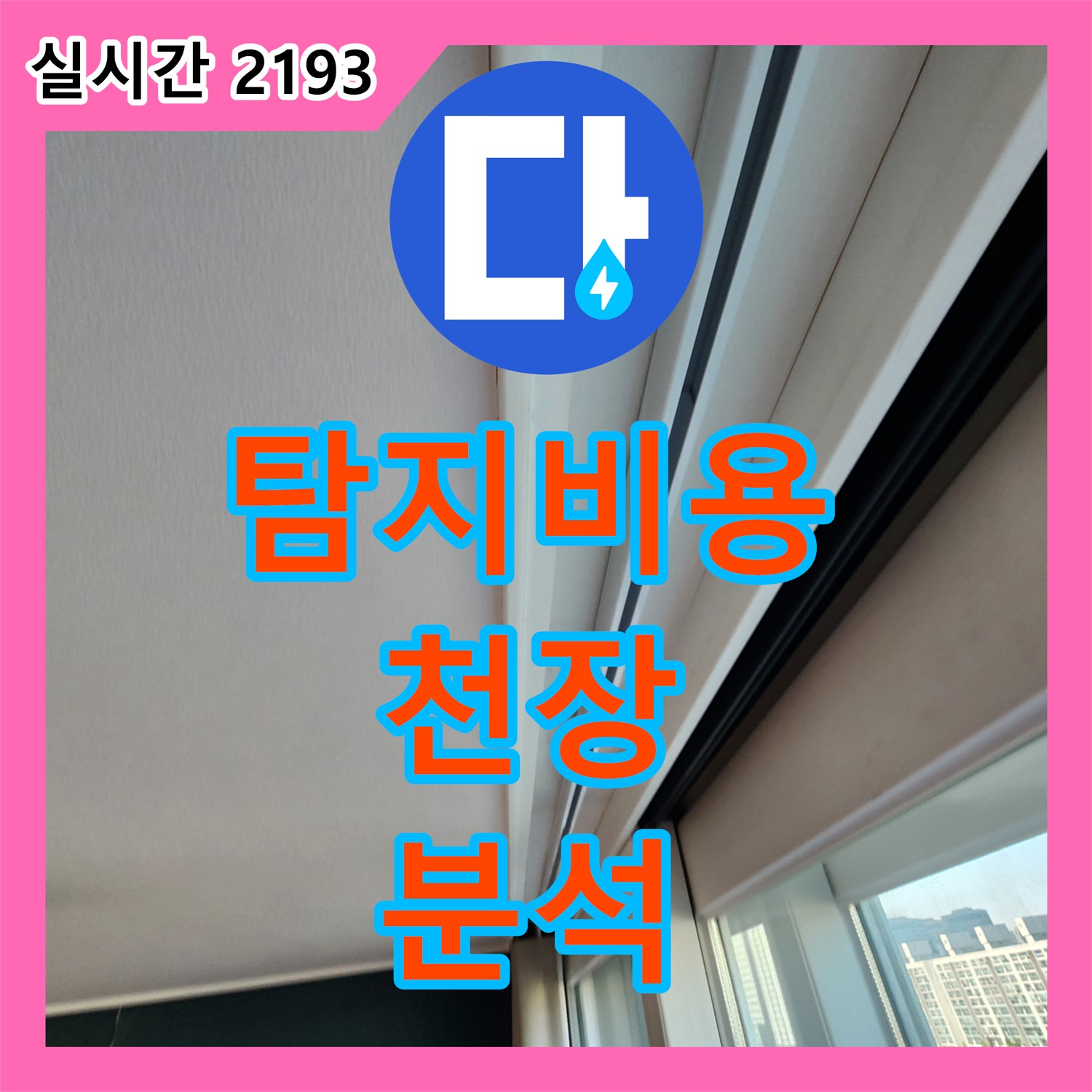포천 영중 누수탐지비용, 천장 누수 흔적, 정확한 위치 마킹 후 원인 분석!