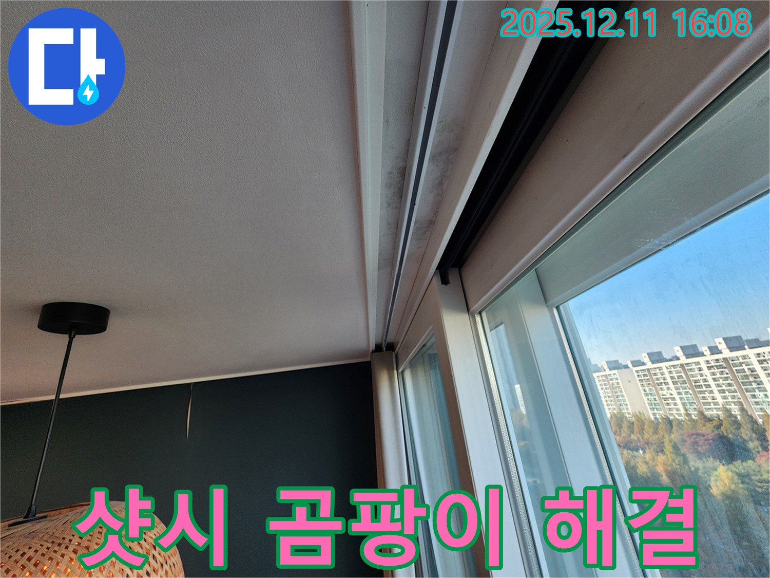 포천 영중면 누수 - 샷시 윗부분 곰팡이 문제 해결 전문 업체 시공 사례
