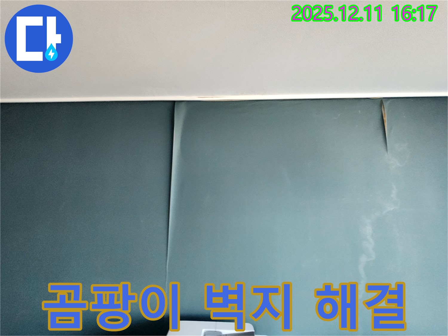 포천 영중면 누수 전문 - 곰팡이 핀 벽지를 완벽하게 해결하고 쾌적한 공간으로 만들어 드립니다.