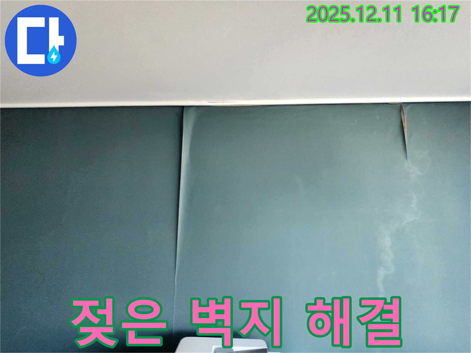 포천 영중면 누수 전문 - 울퉁불퉁 젖은 벽지를 완벽하게 해결하는 누수 탐지 및 공사 과정