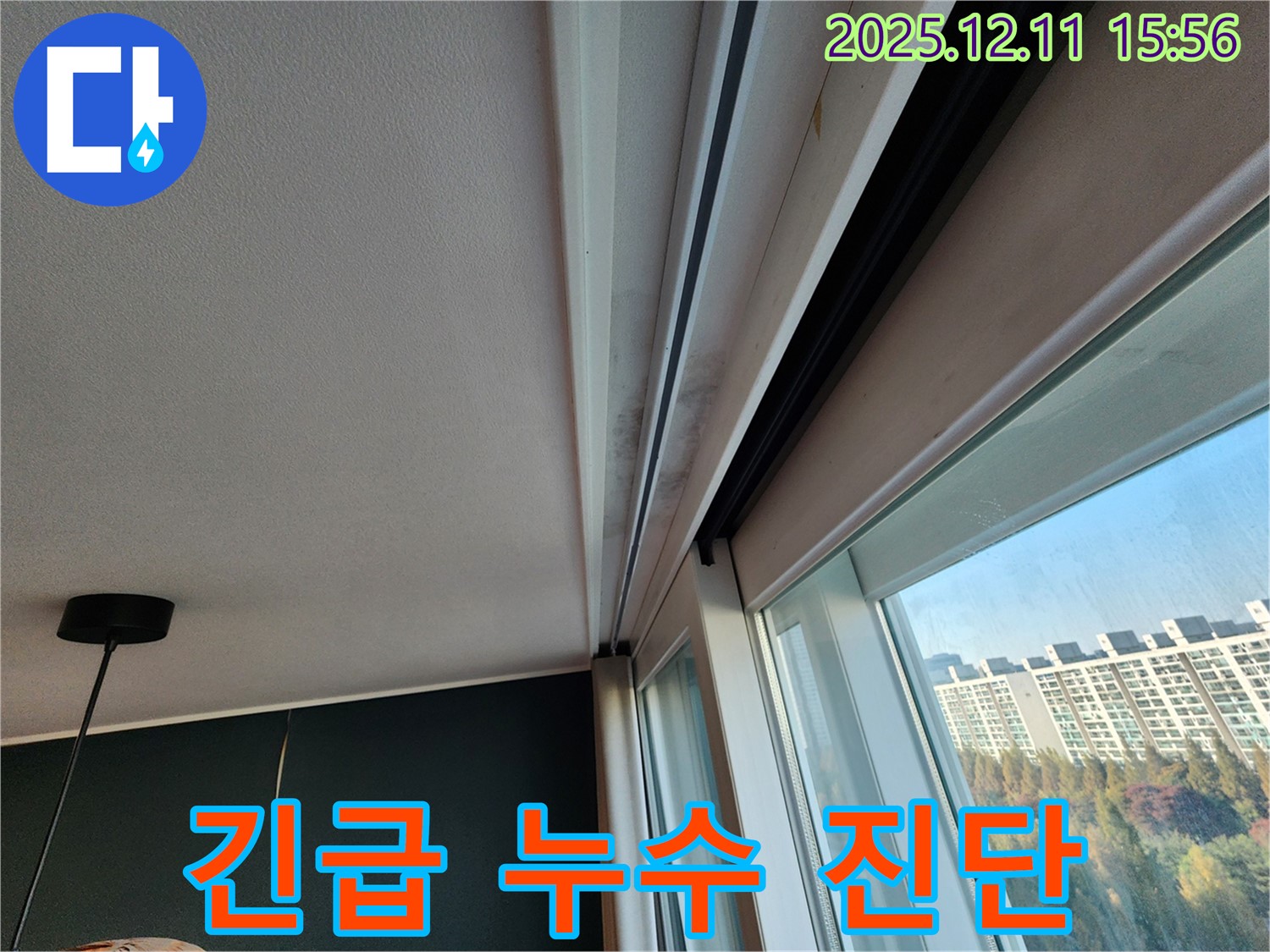 포천시 영중면 남궁리 샷시 곰팡이, 긴급 누수 진단으로 문제 해결