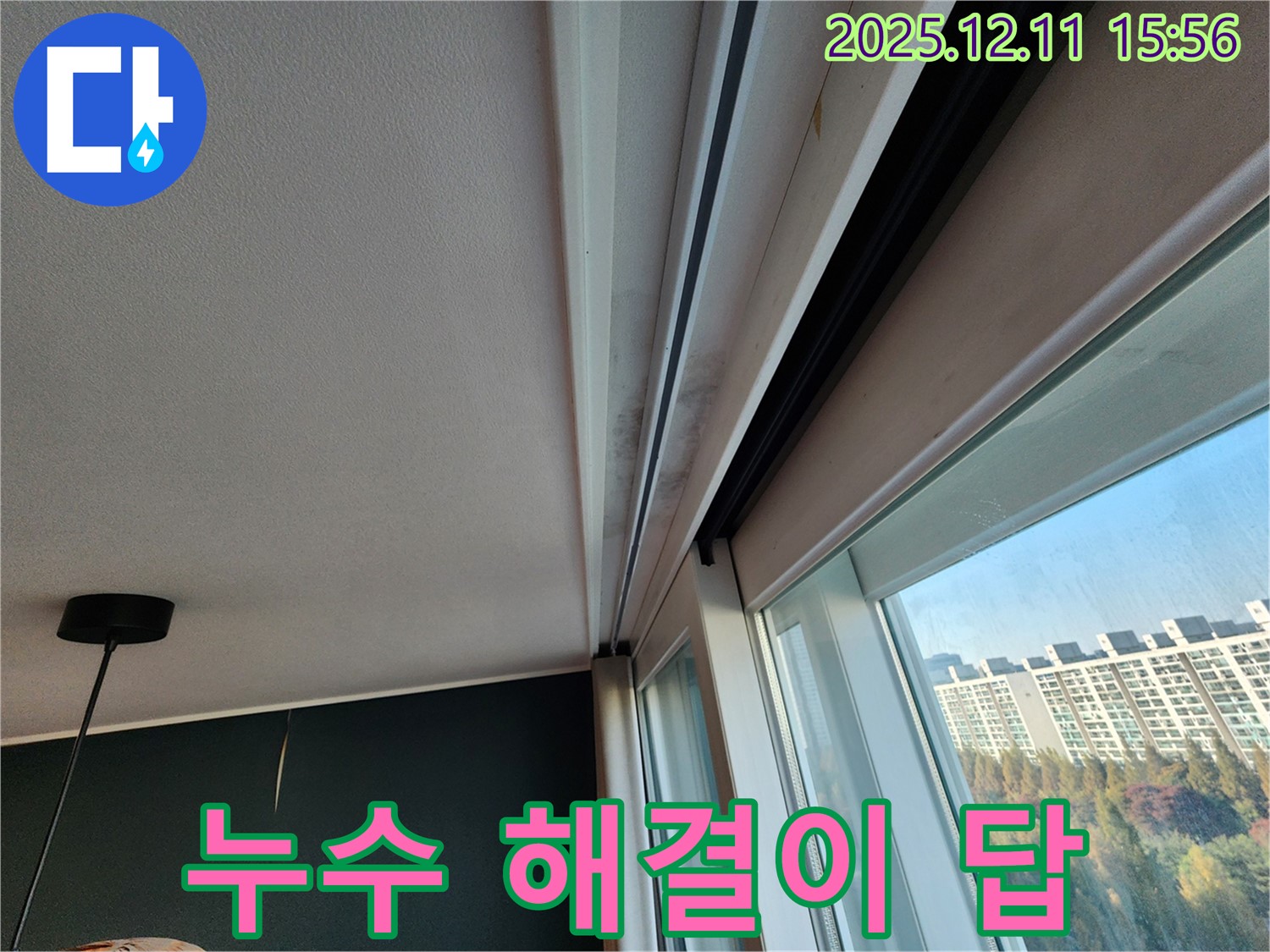 포천시 영중면 남궁리 샷시 곰팡이, 누수 해결이 답 - 꼼꼼한 누수 점검