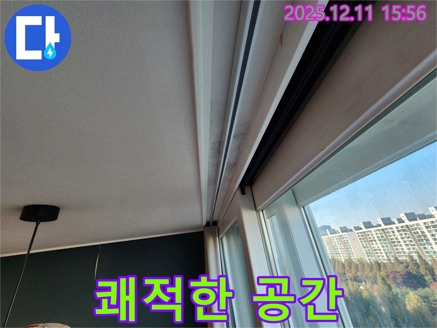 포천시 영중면 남궁리 샷시 곰팡이 - 쾌적한 공간, 누수 해결부터 시작하세요!