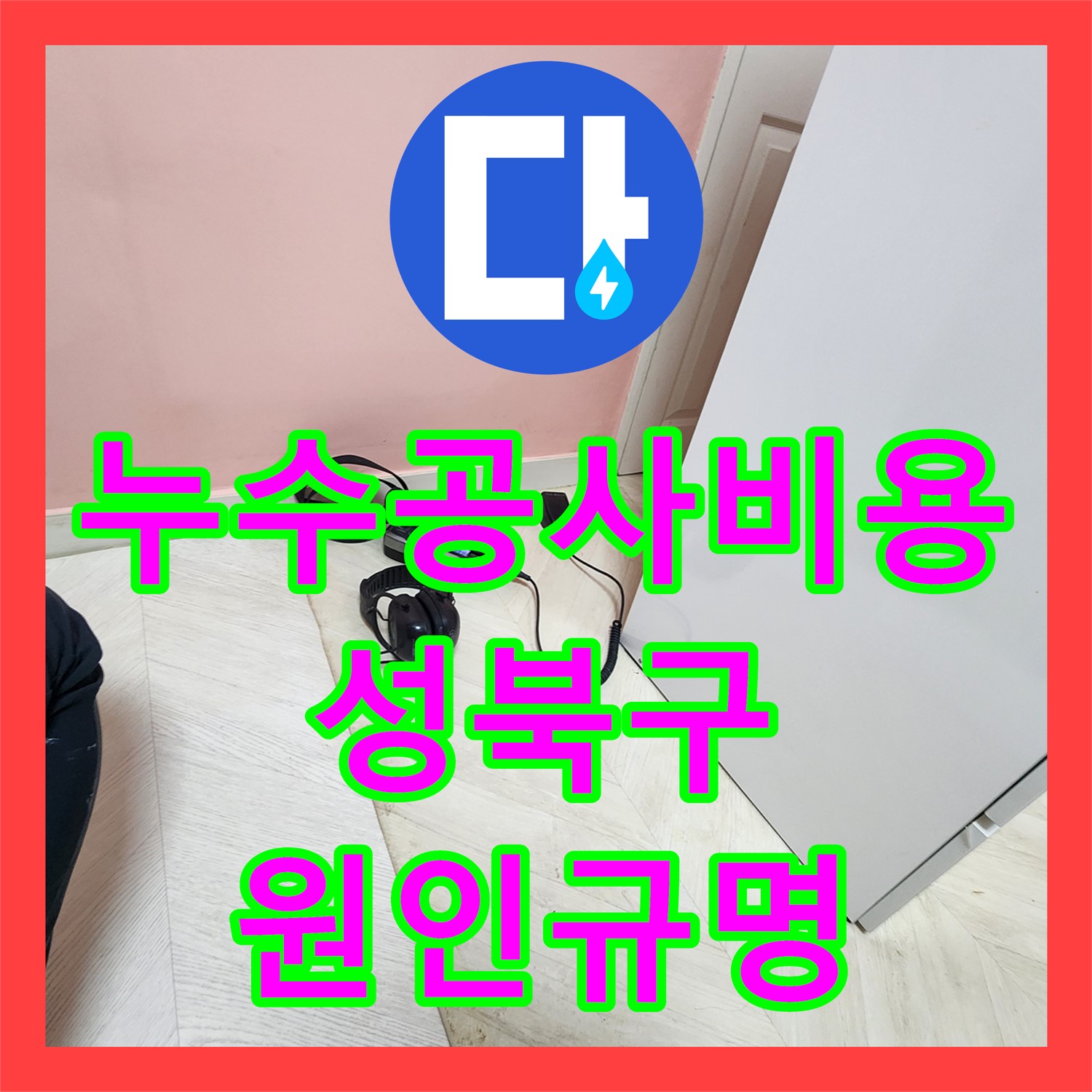 누수공사비용이 궁금한 아파트 지하실 천장 누수 원인을 공압진단검사로 탐지하는 과정
