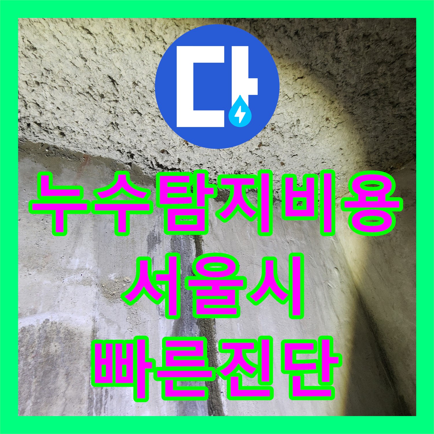 누수탐지비용 걱정 덜어줄 1년 묵은 아파트 지하실 온수배관 누수 원인 파악, 서울 성북구