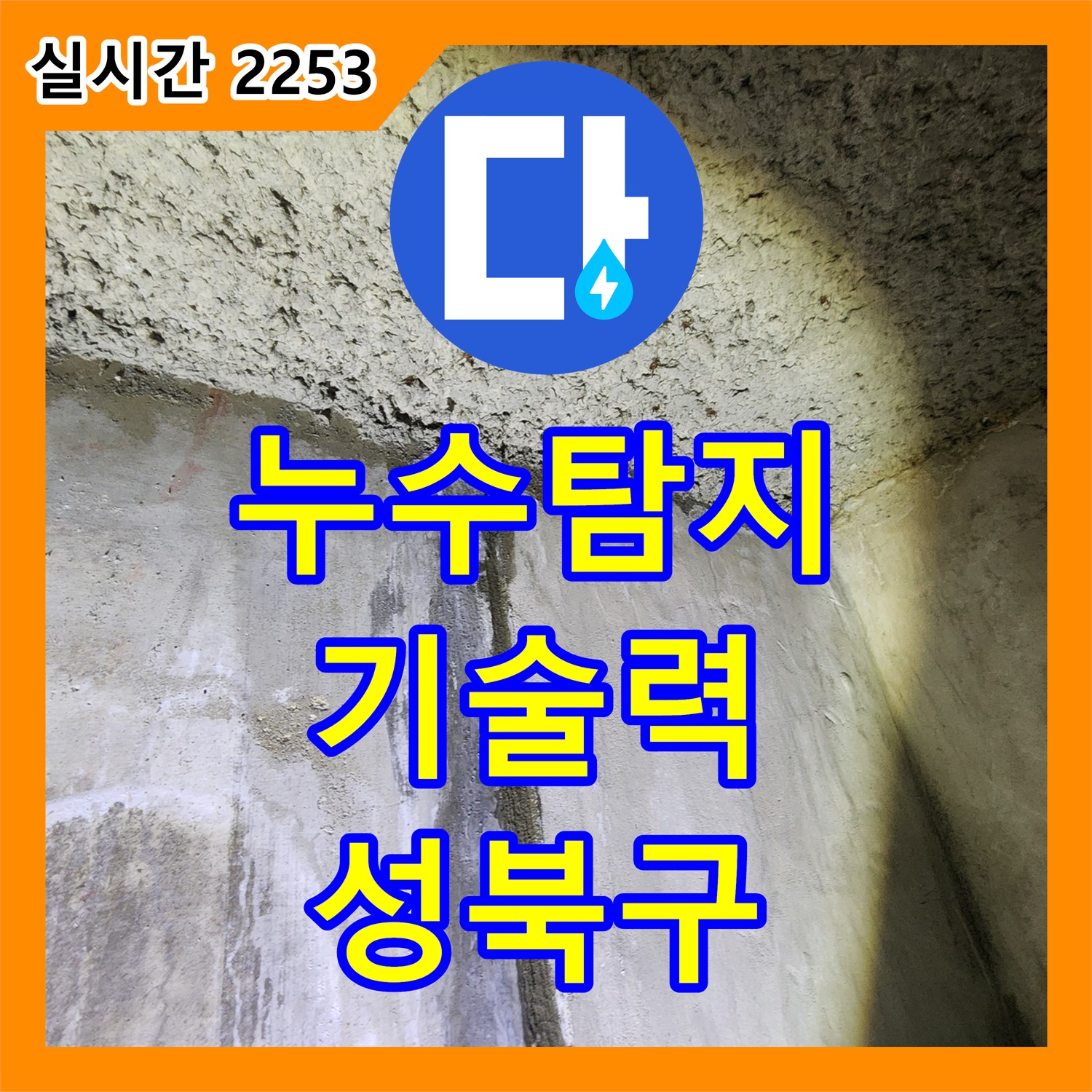 누수탐지전문가, 성북구 보문동 아남아파트 최고의 기술력으로 누수 해결
