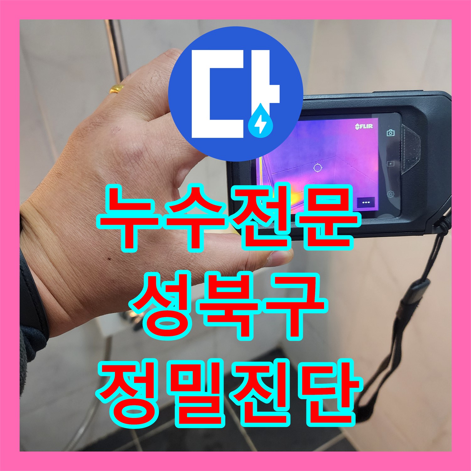  정밀 진단으로 아파트 지하실 천장 온수배관 누수 문제를 해결하는 과정 성북구