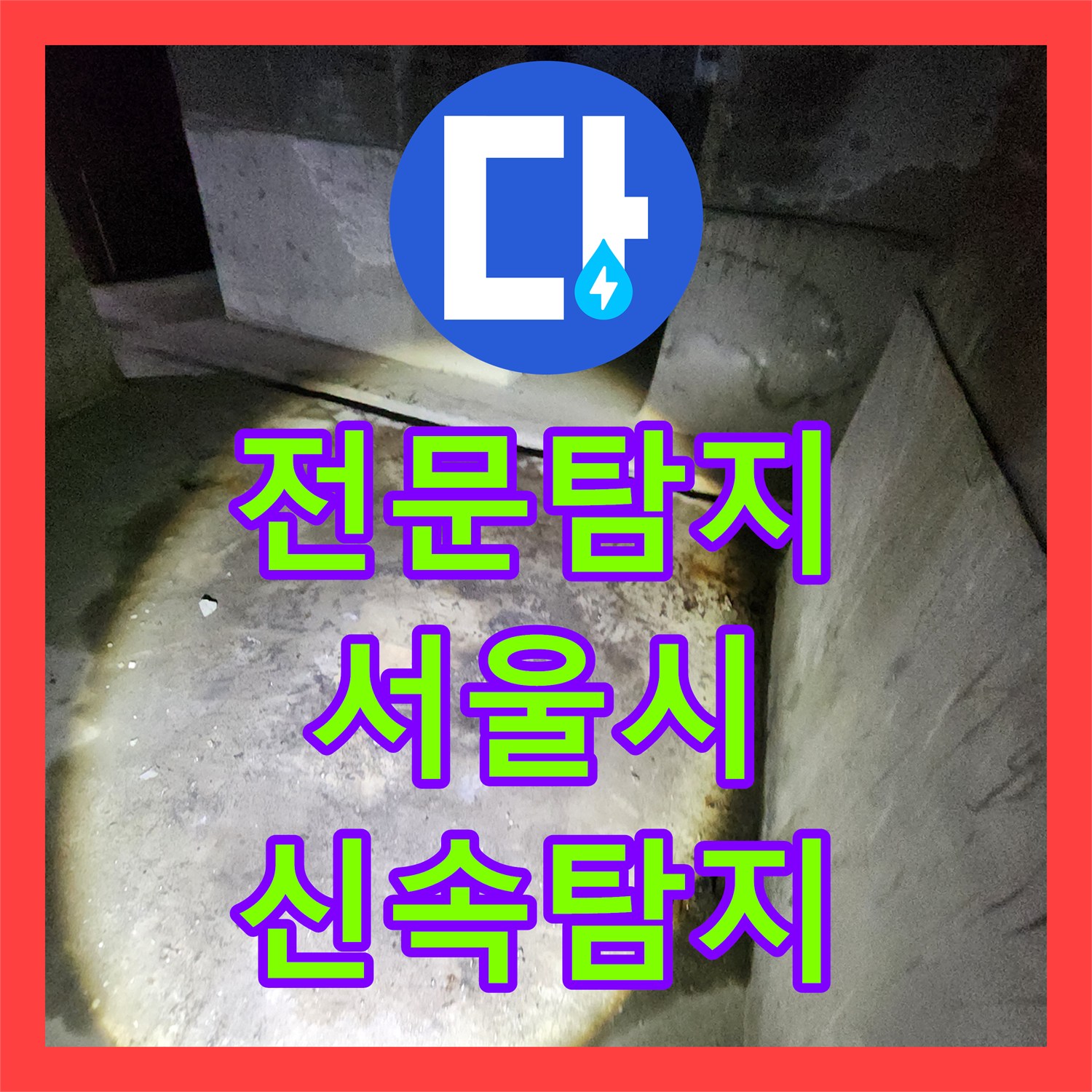 누수탐지전문업체, 1년 넘게 지속된 아파트 지하실 천장 누수 원인을 탐지한 과정 서울 성북구