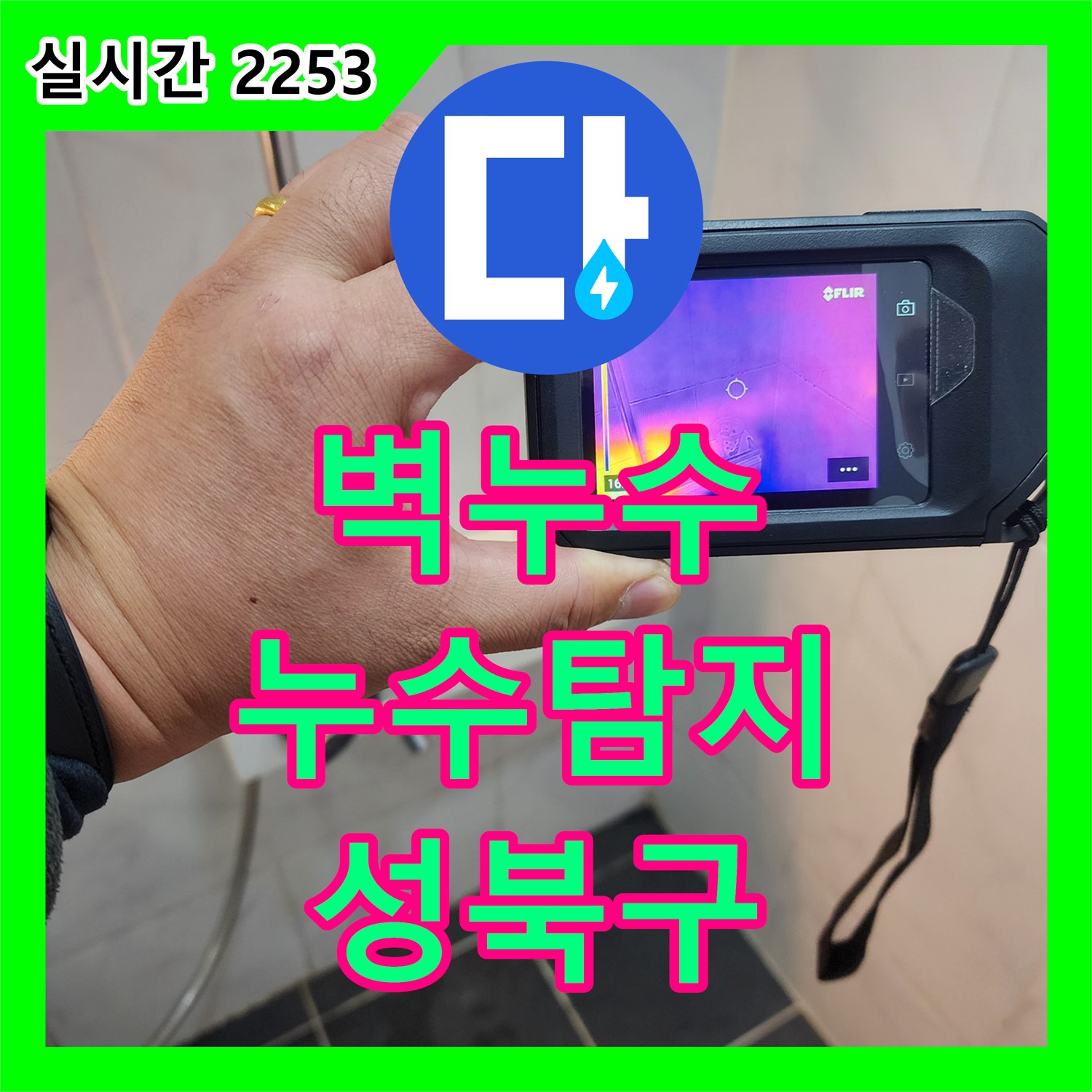 누수탐지전문업체, 성북구 보문동 아남아파트 벽 누수 완벽 해결