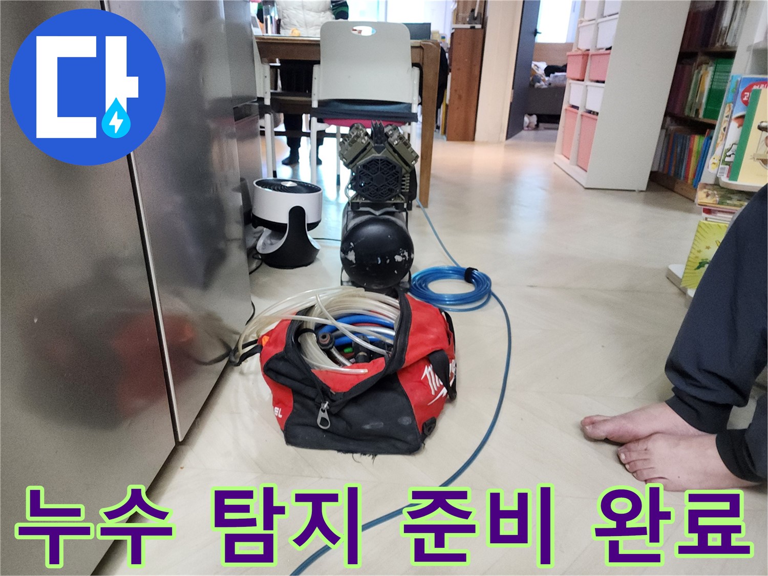보문동 아남아파트 누수-전문가의 탐지 준비 완료 현장