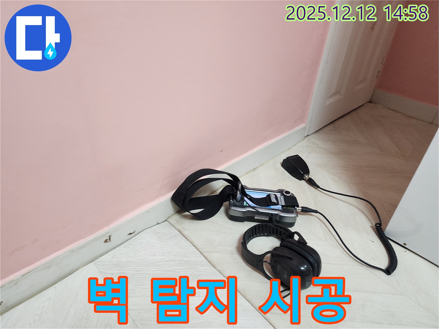 보문동 아남아파트 누수 탐지 - 벽 탐지부터 완벽한 시공까지 책임지는 모습입니다.