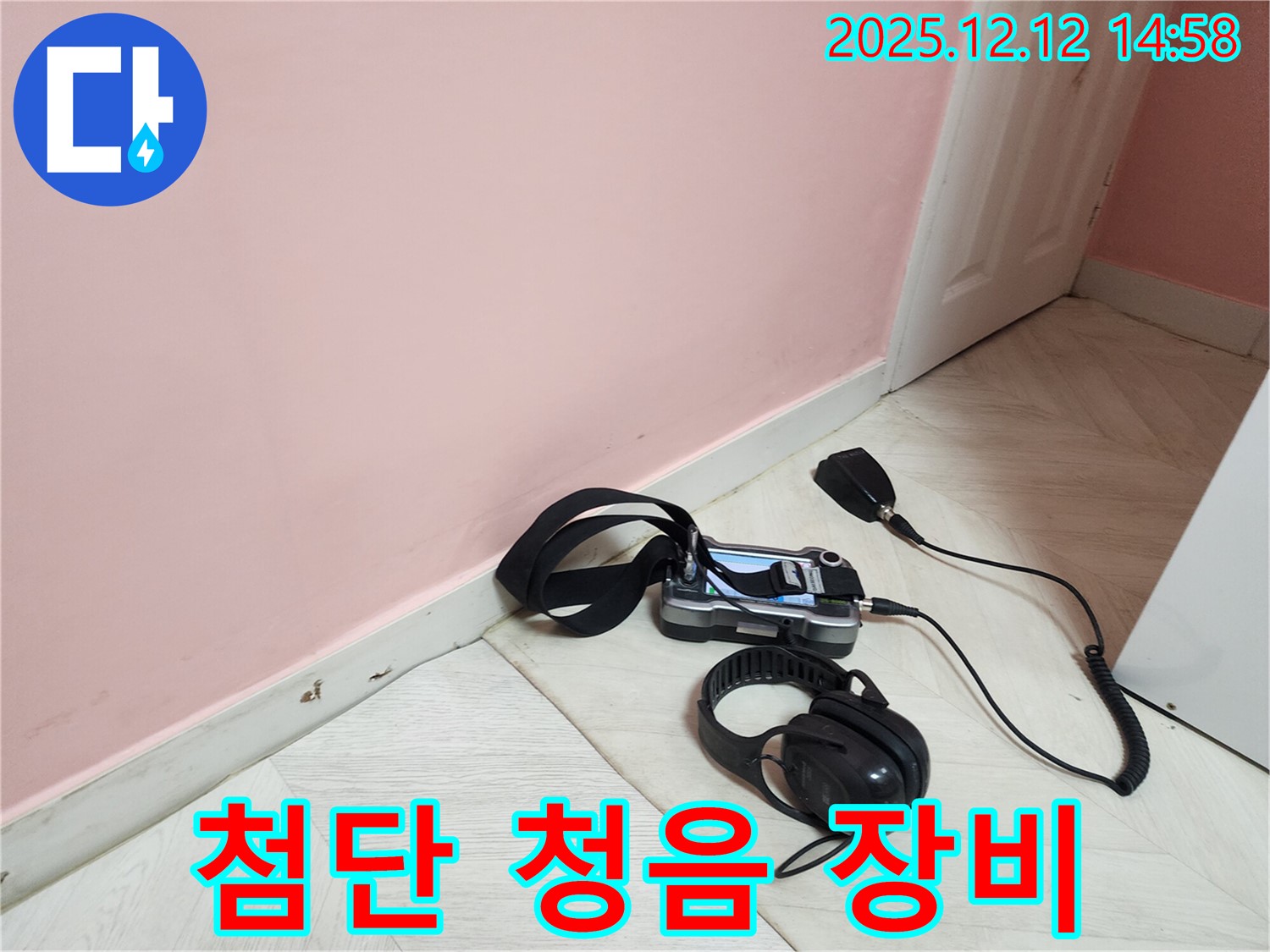 보문동 아남아파트 누수 탐지 - 첨단 청음 장비를 사용하여 미세한 누수음을 탐지하는 모습입니다.