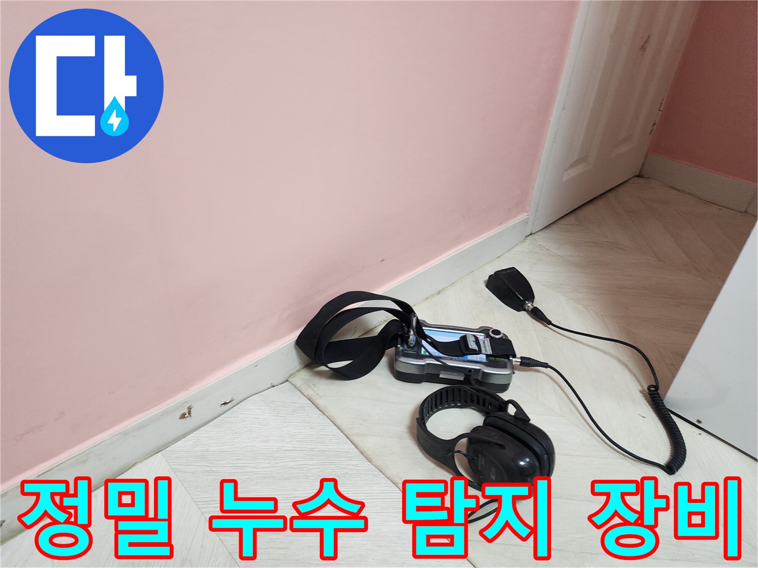 보문동 아남아파트 누수 해결 - 정밀 탐지 장비로 숨은 누수까지 완벽하게!
