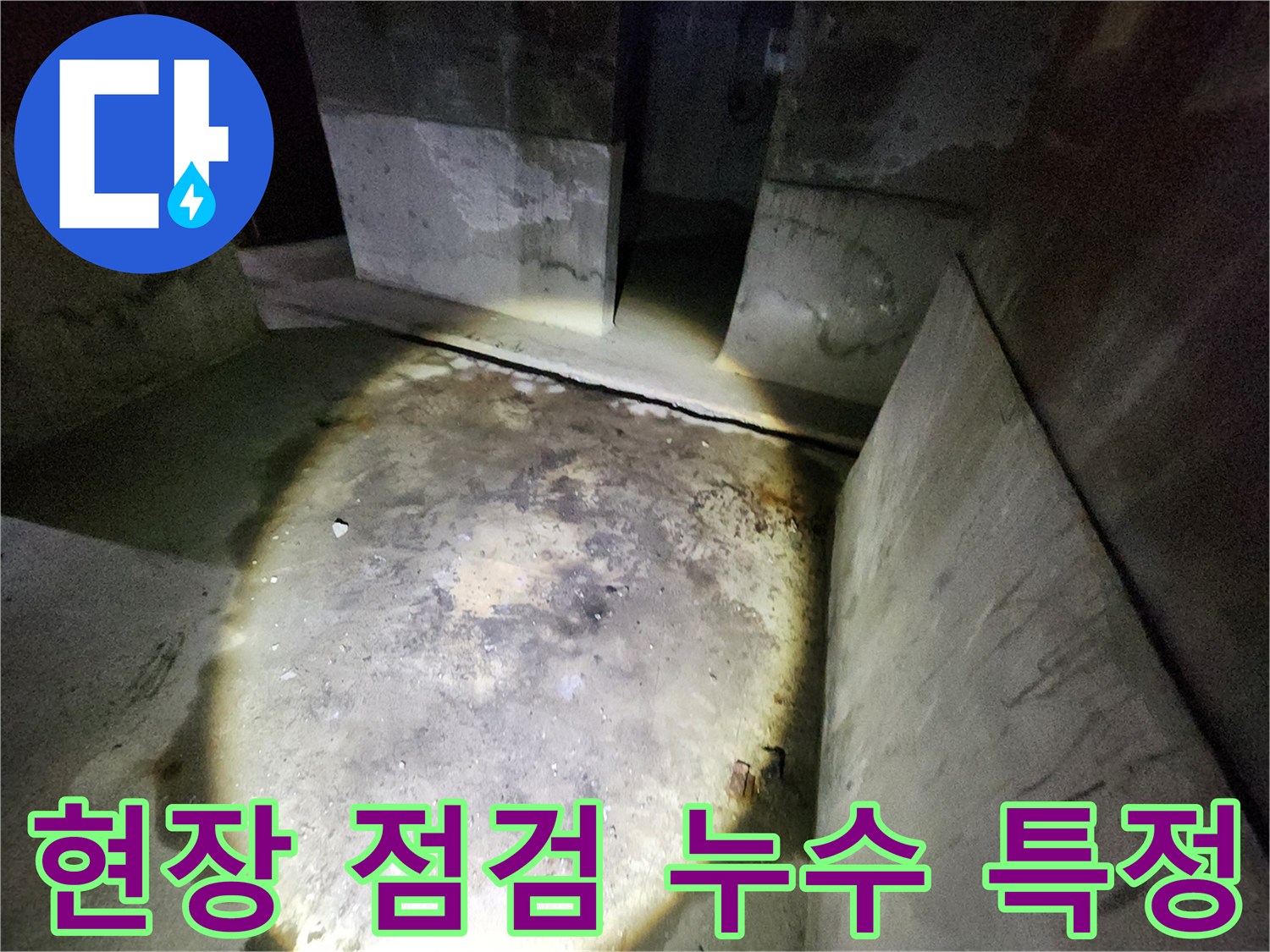 보문동 아남아파트 누수 현장에서 꼼꼼한 현장 점검을 통해 누수 지점을 정확하게 특정하는 모습입니다.