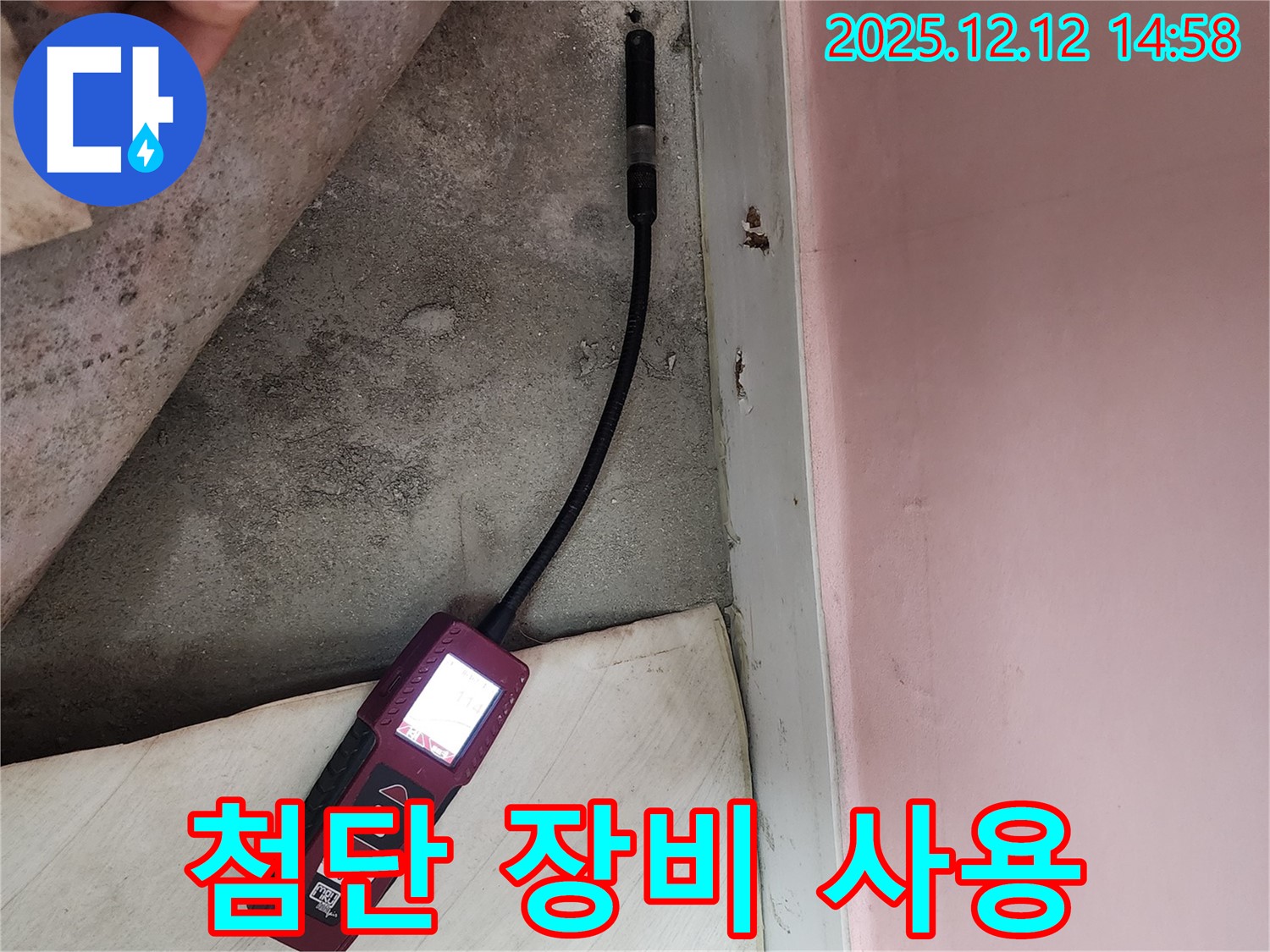 보문동 아남아파트에서 첨단 장비를 사용하여 누수 진단을 진행하고 있습니다 - 숨은 누수까지 완벽하게 찾아냅니다.