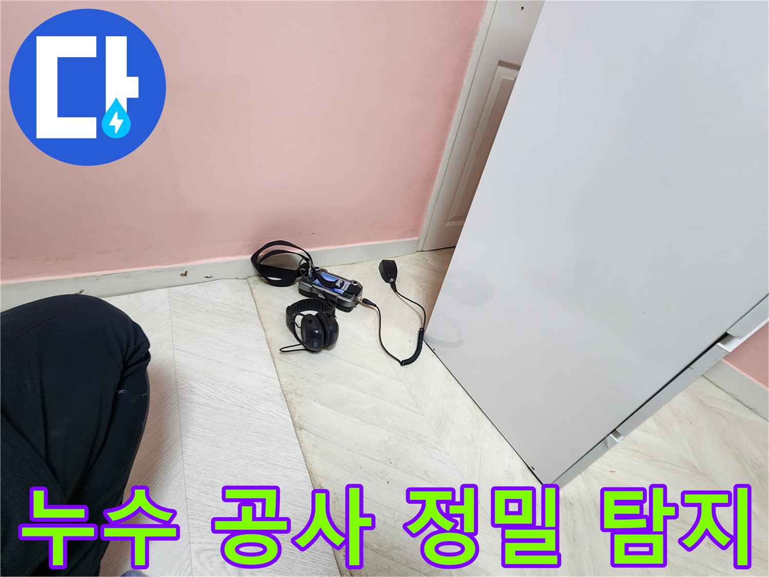 성북구 보문동 아남아파트 누수 공사 현장 - 누수 전문가가 청음식 탐지 장비로 누수 지점을 정밀하게 탐지하는 모습
