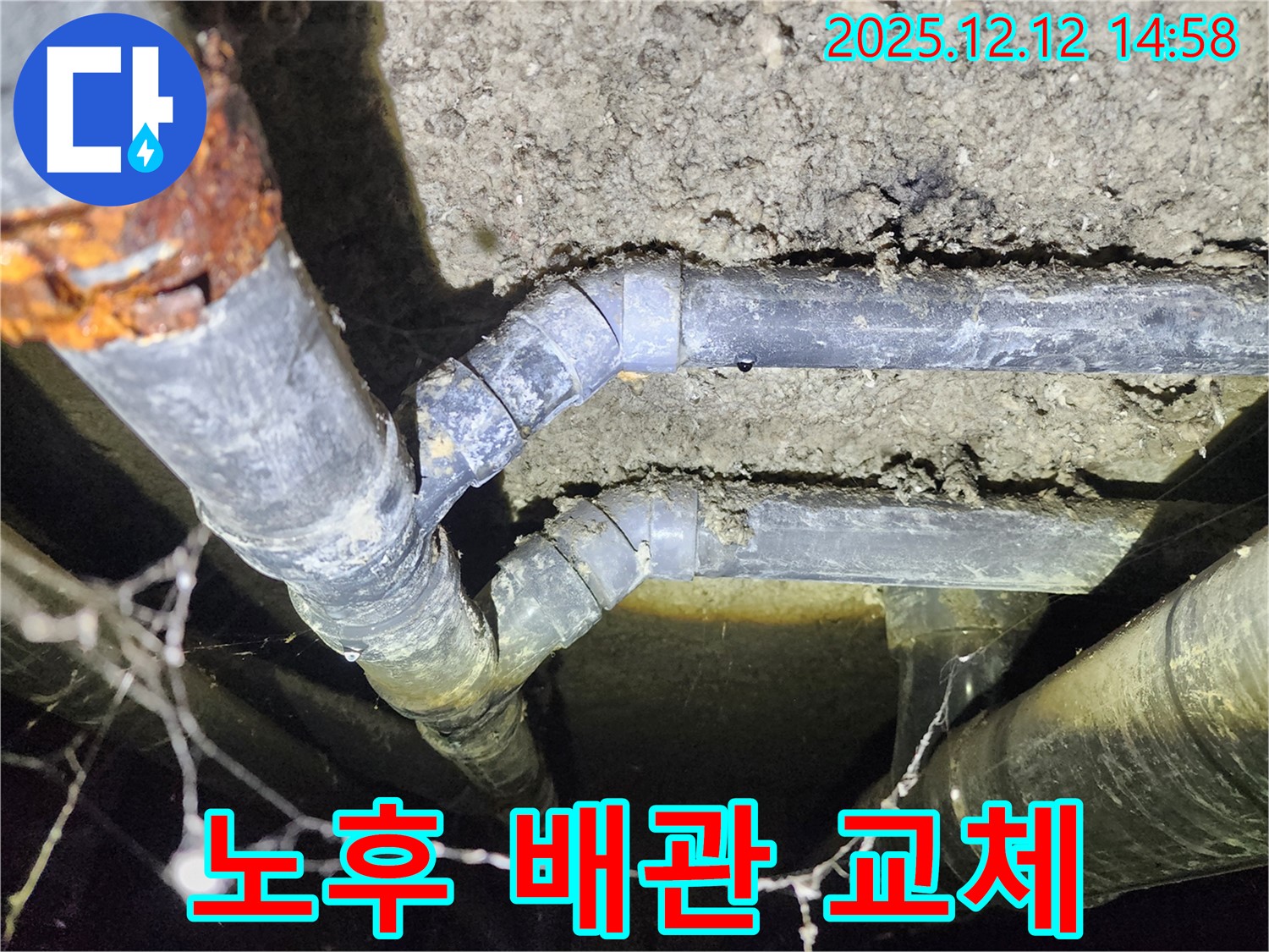 성북구 보문동 아남아파트 누수 - 노후된 배관을 새 배관으로 교체하여 누수 문제를 근본적으로 해결합니다.