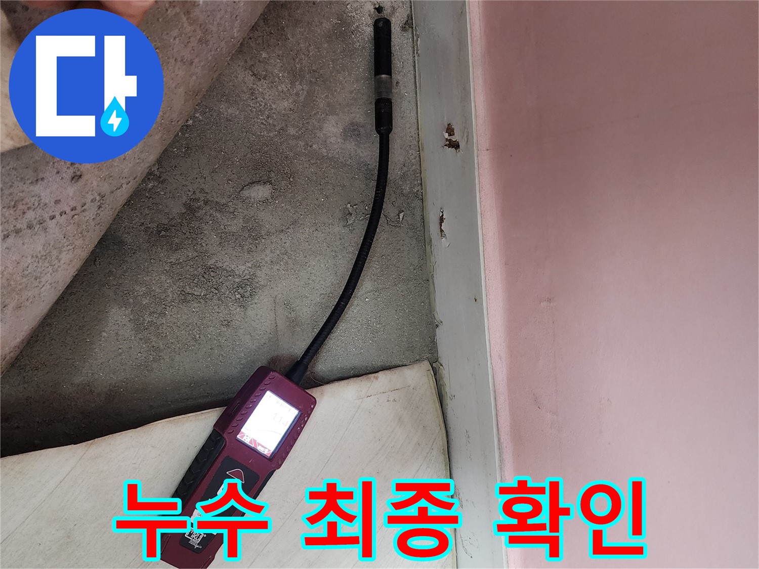 성북구 보문동 아남아파트 누수 탐지-마지막까지 꼼꼼하게 확인하여 완벽한 해결을 약속합니다.