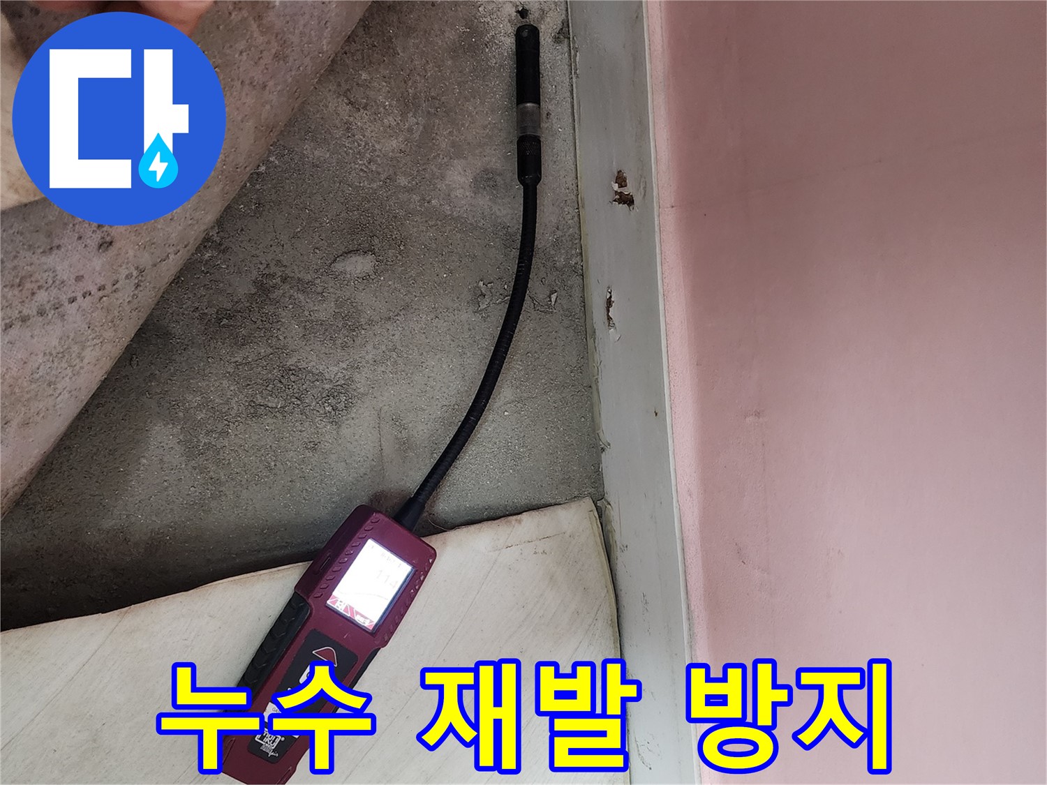 성북구 보문동 아남아파트 누수 탐지-재발 방지를 위해 누수 지점을 정밀하게 확인하고 있습니다.