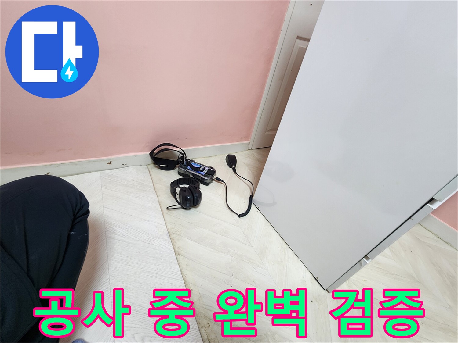 성북구 보문동 아남아파트 누수 해결 공사 중 - 청음식 탐지 장비로 누수 지점을 완벽하게 검증하는 과정