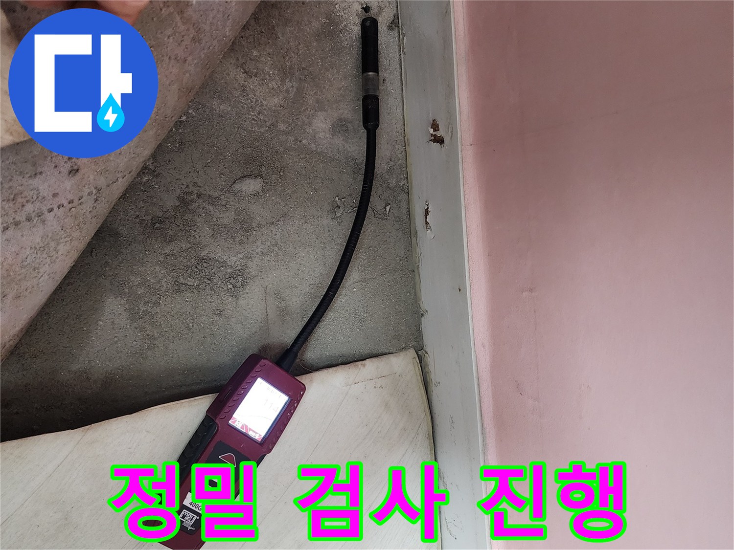성북구 보문동 아남아파트에서 정밀 누수 검사를 진행하고 있습니다 - 꼼꼼한 검사로 확실한 해결을 약속합니다.