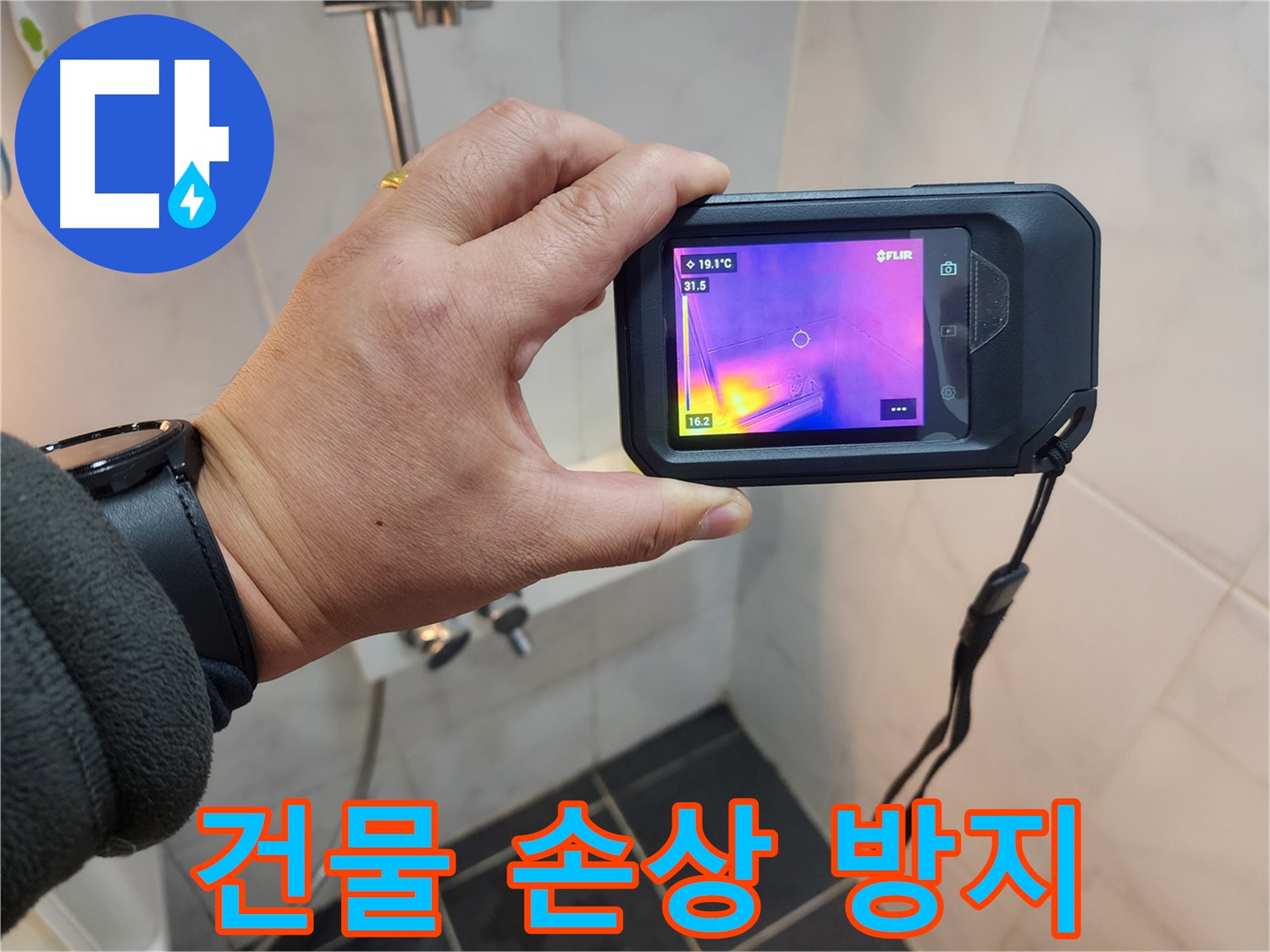 성북구 보문동 아파트 누수 - 건물 손상을 막기 위한 누수 진단 과정